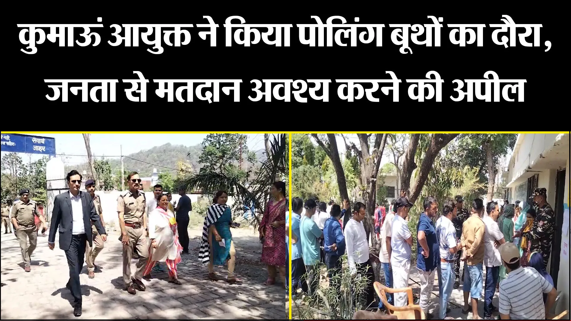हल्द्वानी: कुमाऊं आयुक्त ने किया पोलिंग बूथों का दौरा, जनता से मतदान अवश्य करने की अपील