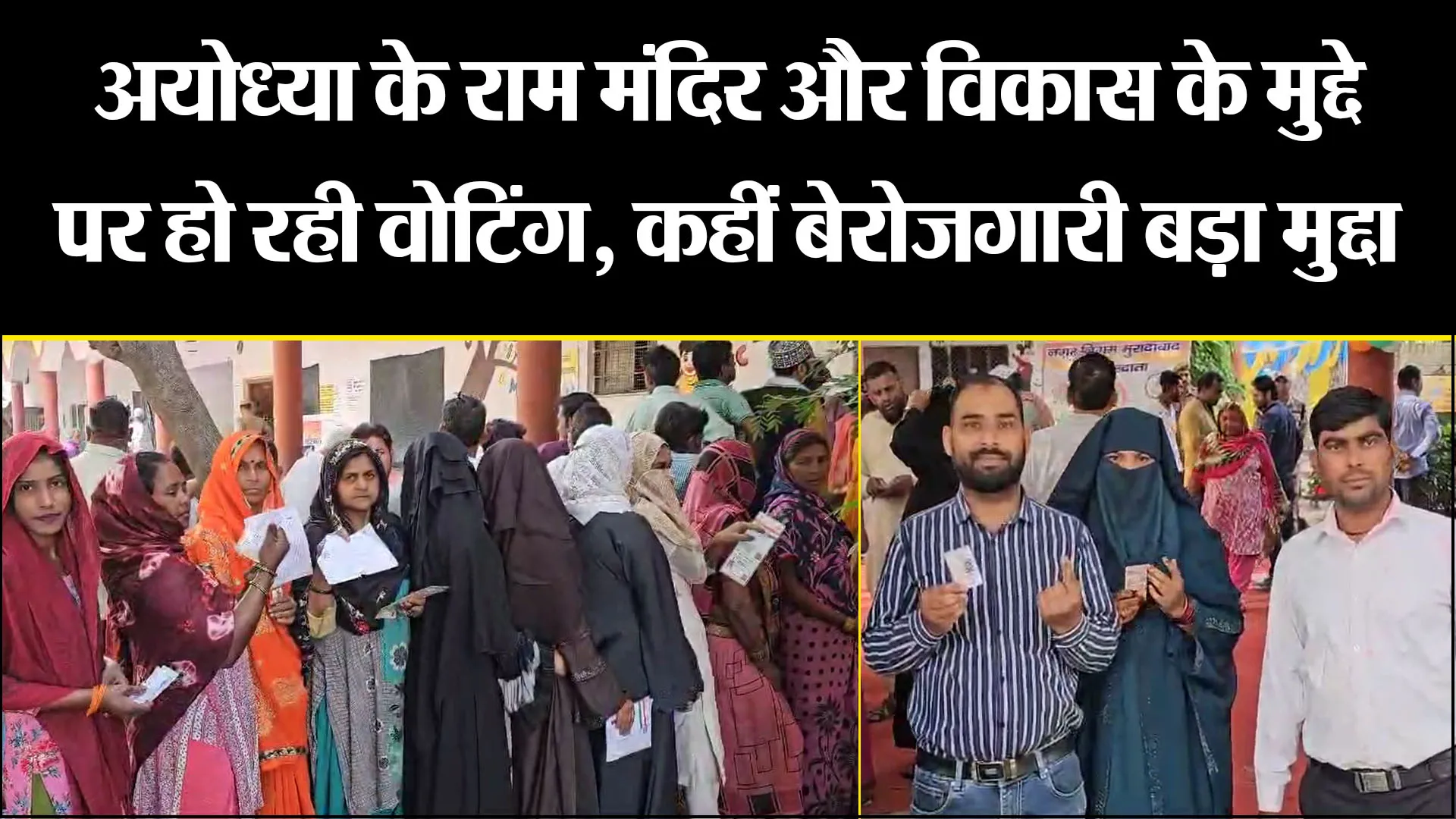 मुरादाबाद: अयोध्या के राम मंदिर और विकास के मुद्दे पर हो रही वोटिंग, कहीं बेरोजगारी बड़ा मुद्दा