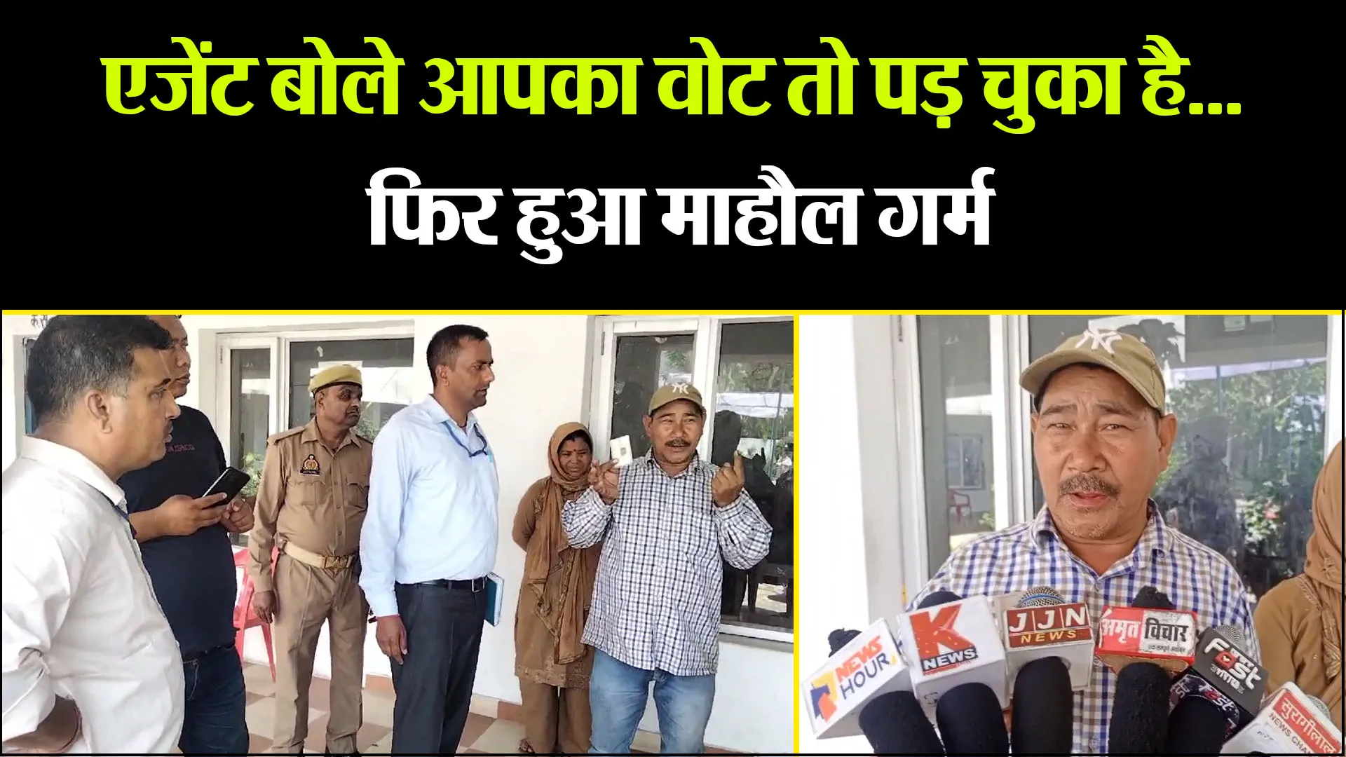 हल्द्वानी: एजेंट बोले आपका वोट तो पड़ चुका है... फिर हुआ माहौल गर्म