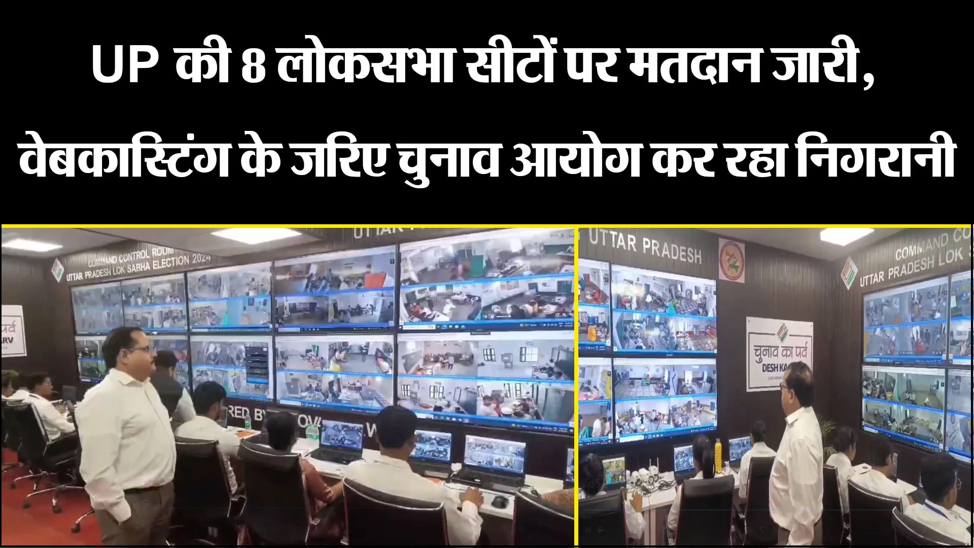 लखनऊ: UP की 8 लोकसभा सीटों पर मतदान जारी, वेबकास्टिंग के जरिए चुनाव आयोग कर रहा निगरानी