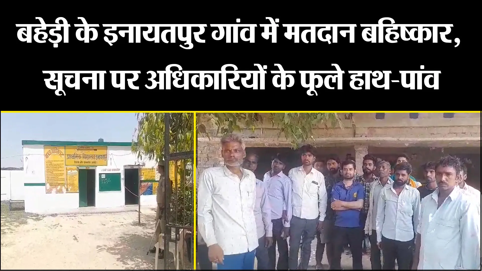 बरेली: बहेड़ी के इनायतपुर गांव में मतदान बहिष्कार, सूचना पर अधिकारियों के फूले हाथ-पांव