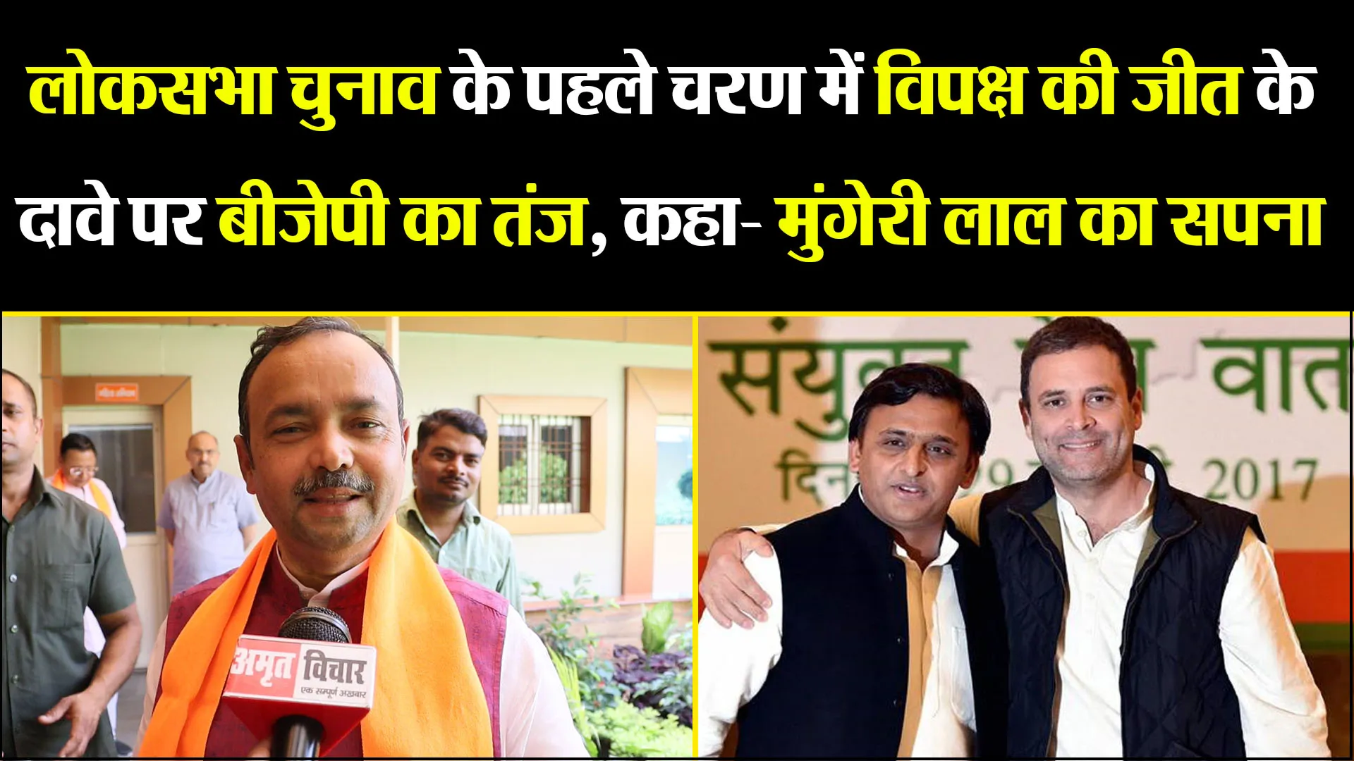 लखनऊ: लोकसभा चुनाव के पहले चरण में विपक्ष की जीत के दावे पर बीजेपी का तंज, कहा- मुंगेरी लाल का सपना