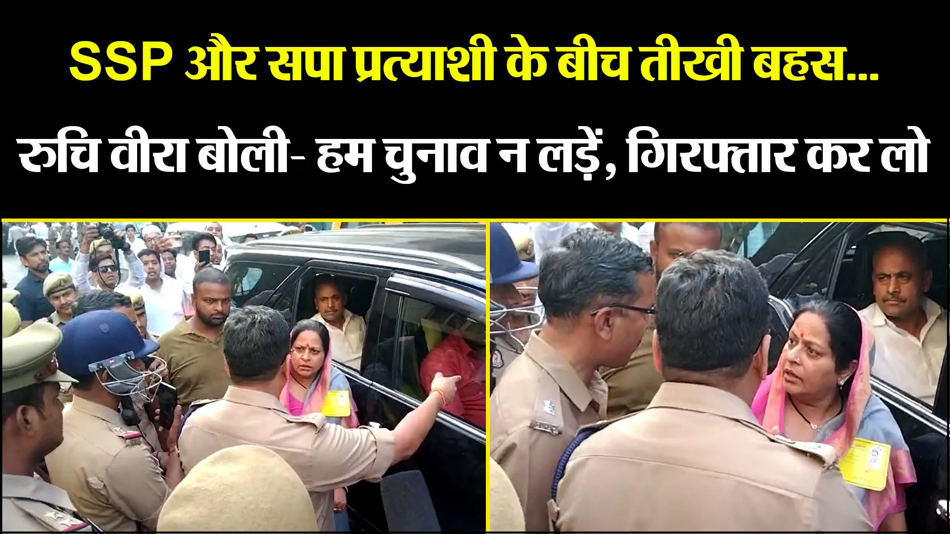 मुरादाबाद: SSP और सपा प्रत्याशी के बीच तीखी बहस... रुचि वीरा बोली- हम चुनाव न लड़ें, गिरफ्तार कर लो