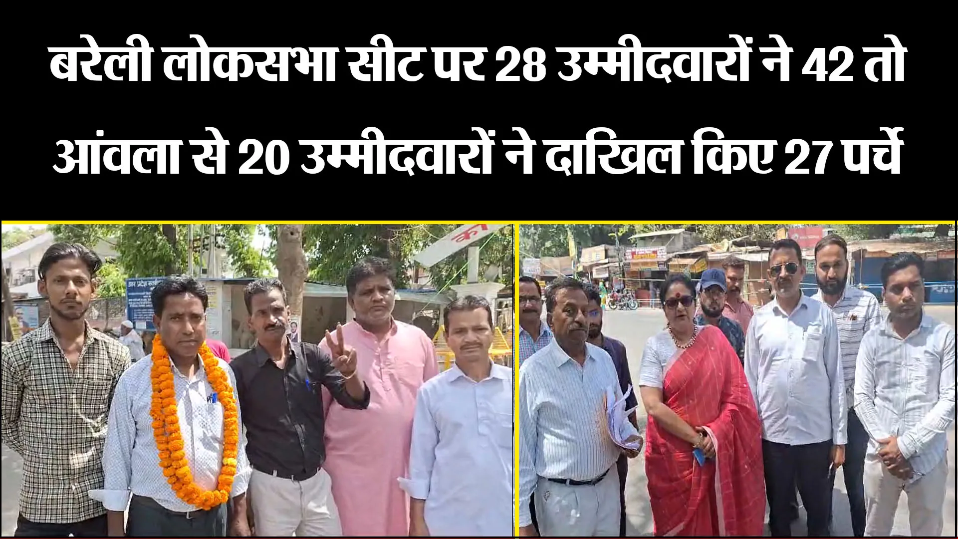 बरेली लोकसभा सीट पर 28 उम्मीदवारों ने 42 तो आंवला से 20 उम्मीदवारों ने दाखिल किए 27 पर्चे