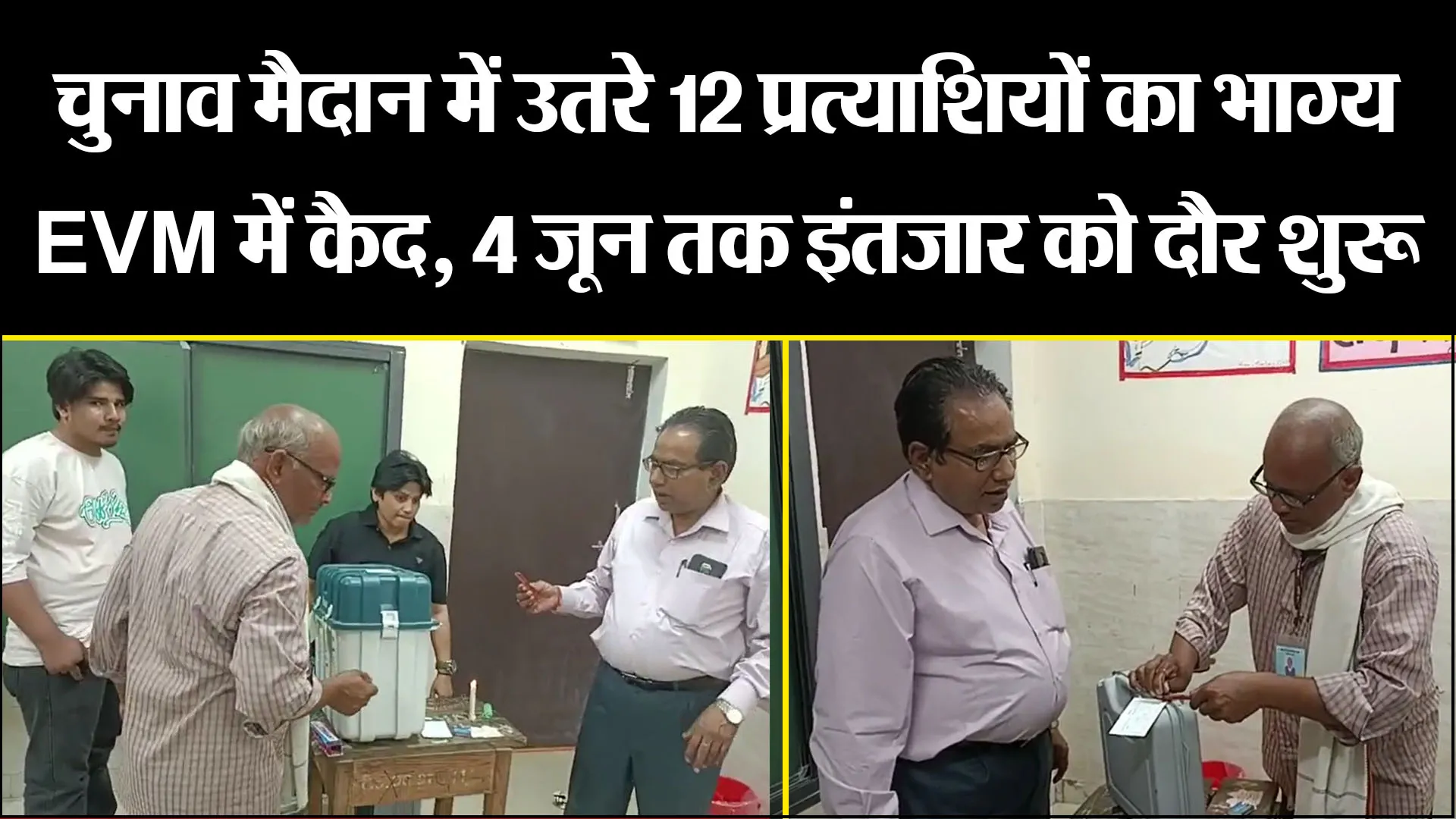 मुरादाबाद: चुनाव मैदान में उतरे 12 प्रत्याशियों का भाग्य EVM में कैद, 4 जून तक इंतजार को दौर शुरू