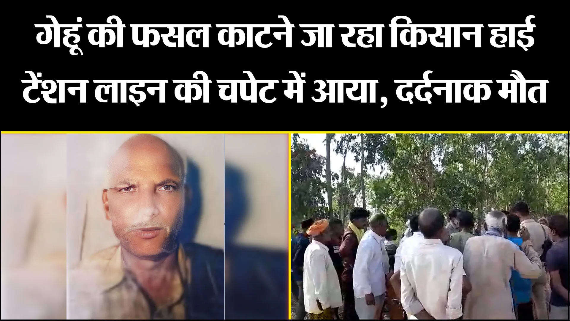 उन्नाव: गेहूं की फसल काटने जा रहा किसान हाई टेंशन लाइन की चपेट में आया, दर्दनाक मौत