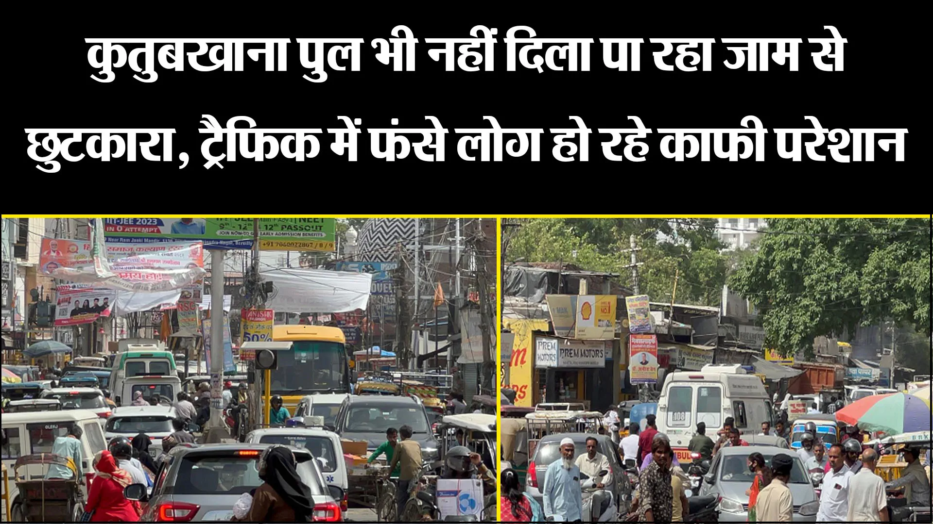 बरेली: कुतुबखाना पुल भी नहीं दिला पा रहा जाम से छुटकारा, ट्रैफिक में फंसे लोग हो रहे काफी परेशान