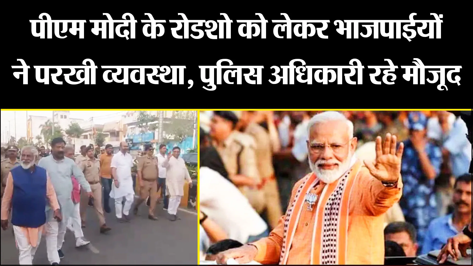 बरेली: पीएम मोदी के रोडशो को लेकर भाजपाईयों ने परखी व्यवस्था, पुलिस अधिकारी रहे मौजूद