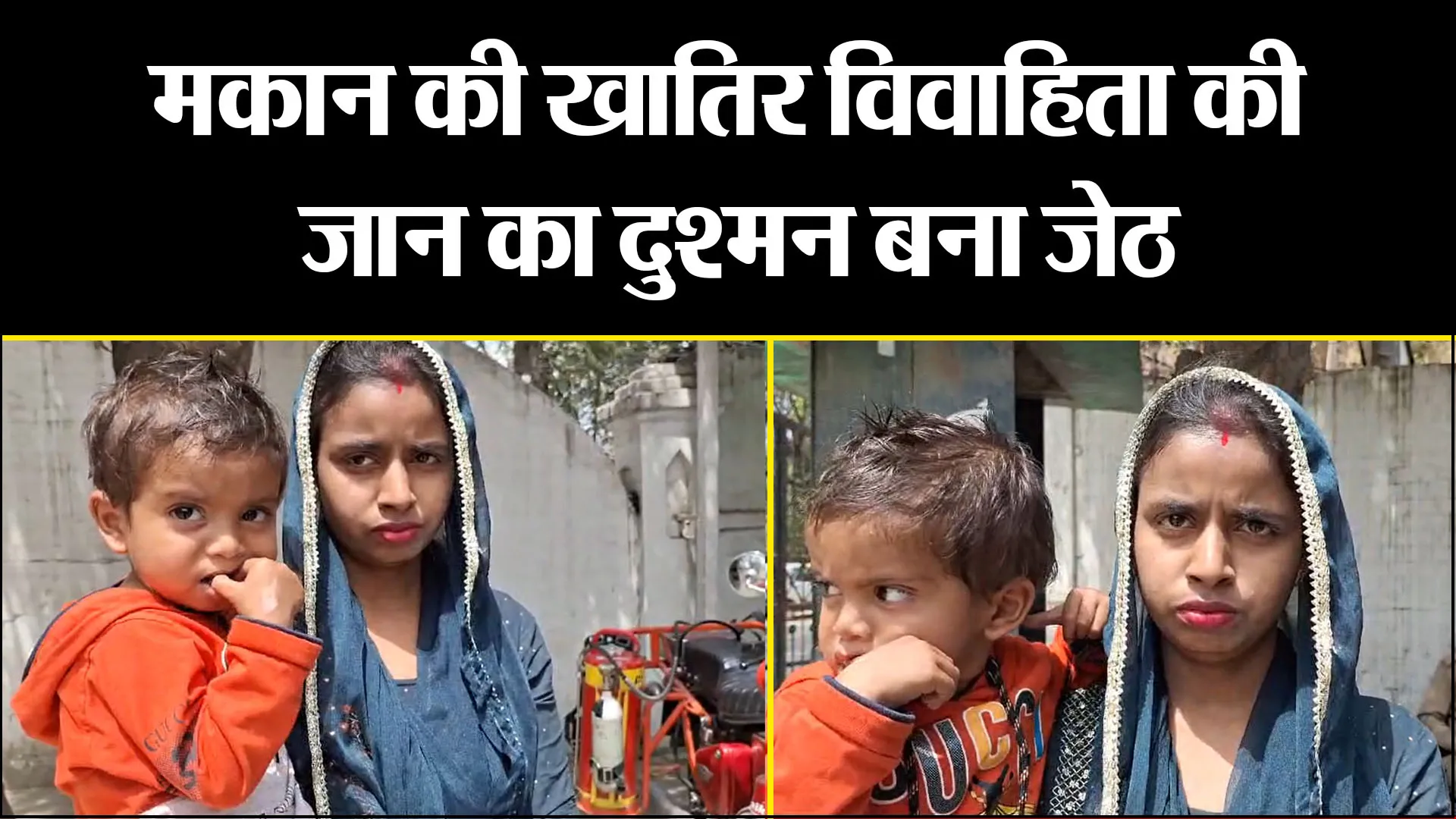 बरेली: मकान की खातिर विवाहिता की जान का दुश्मन बना जेठ,  महिला ने की SSP से शिकायत 