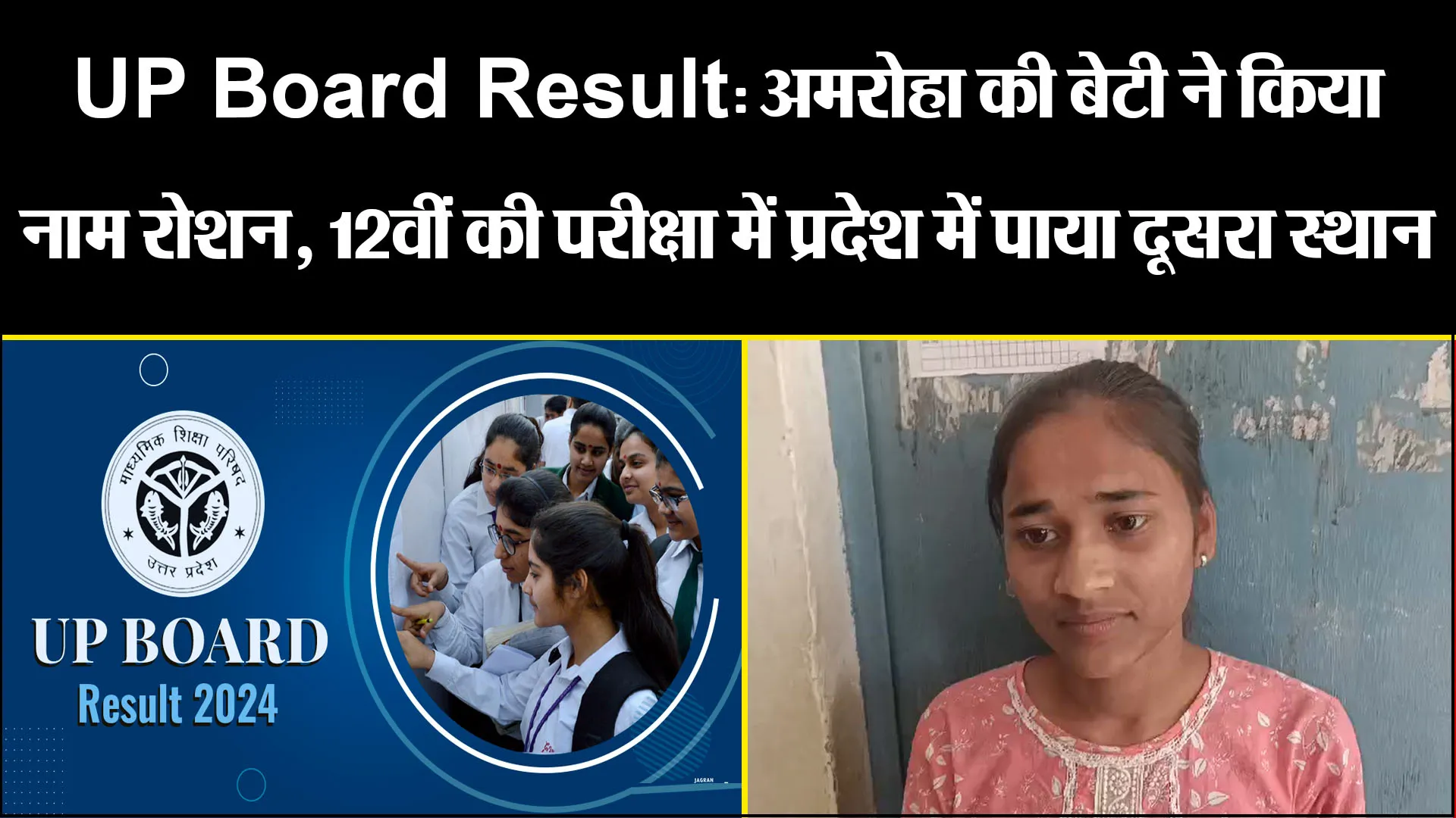 UP Board Result: अमरोहा की बेटी ने किया नाम रोशन, 12वीं की परीक्षा में प्रदेश में पाया दूसरा स्थान