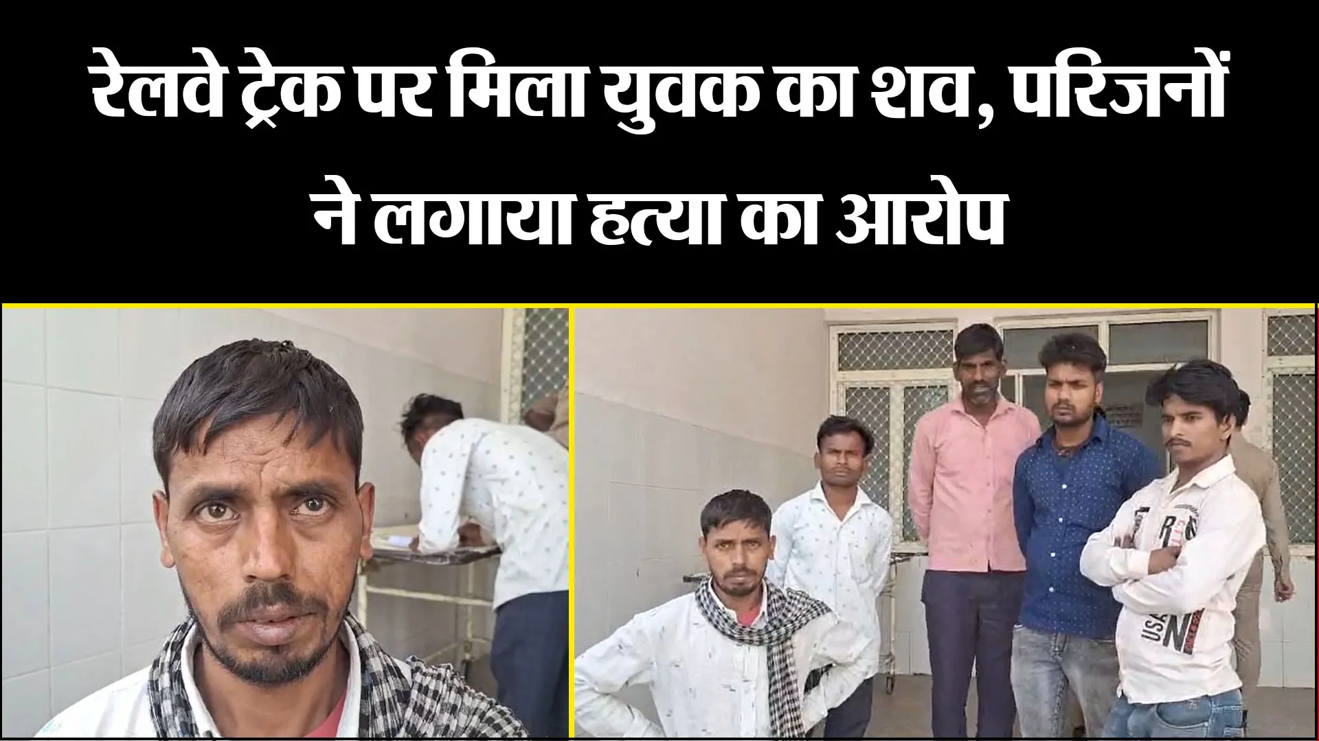 बरेली: रेलवे ट्रेक पर मिला युवक का शव, परिजनों ने लगाया हत्या का आरोप 