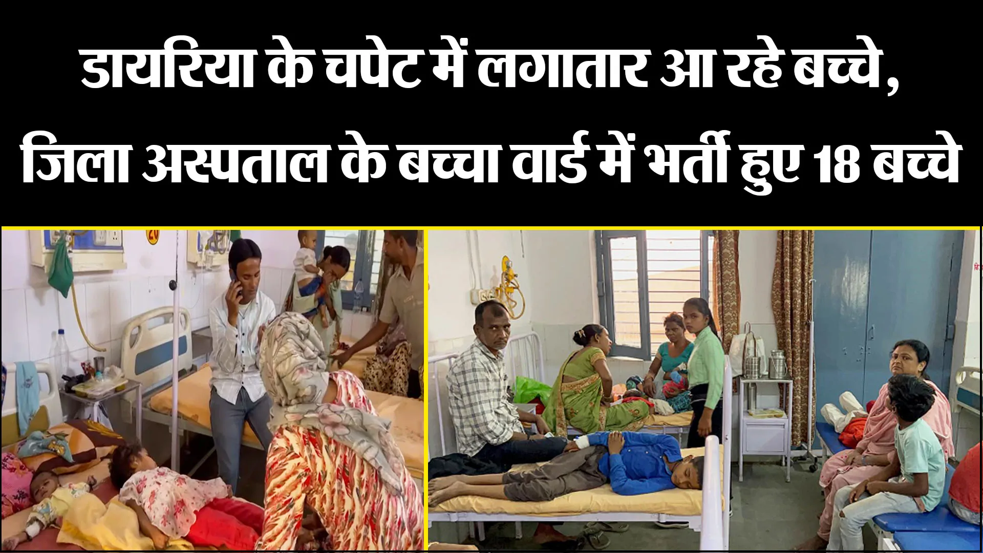 बरेली: डायरिया के चपेट में लगातार आ रहे बच्चे, जिला अस्पताल के बच्चा वार्ड में भर्ती हुए 18 बच्चे