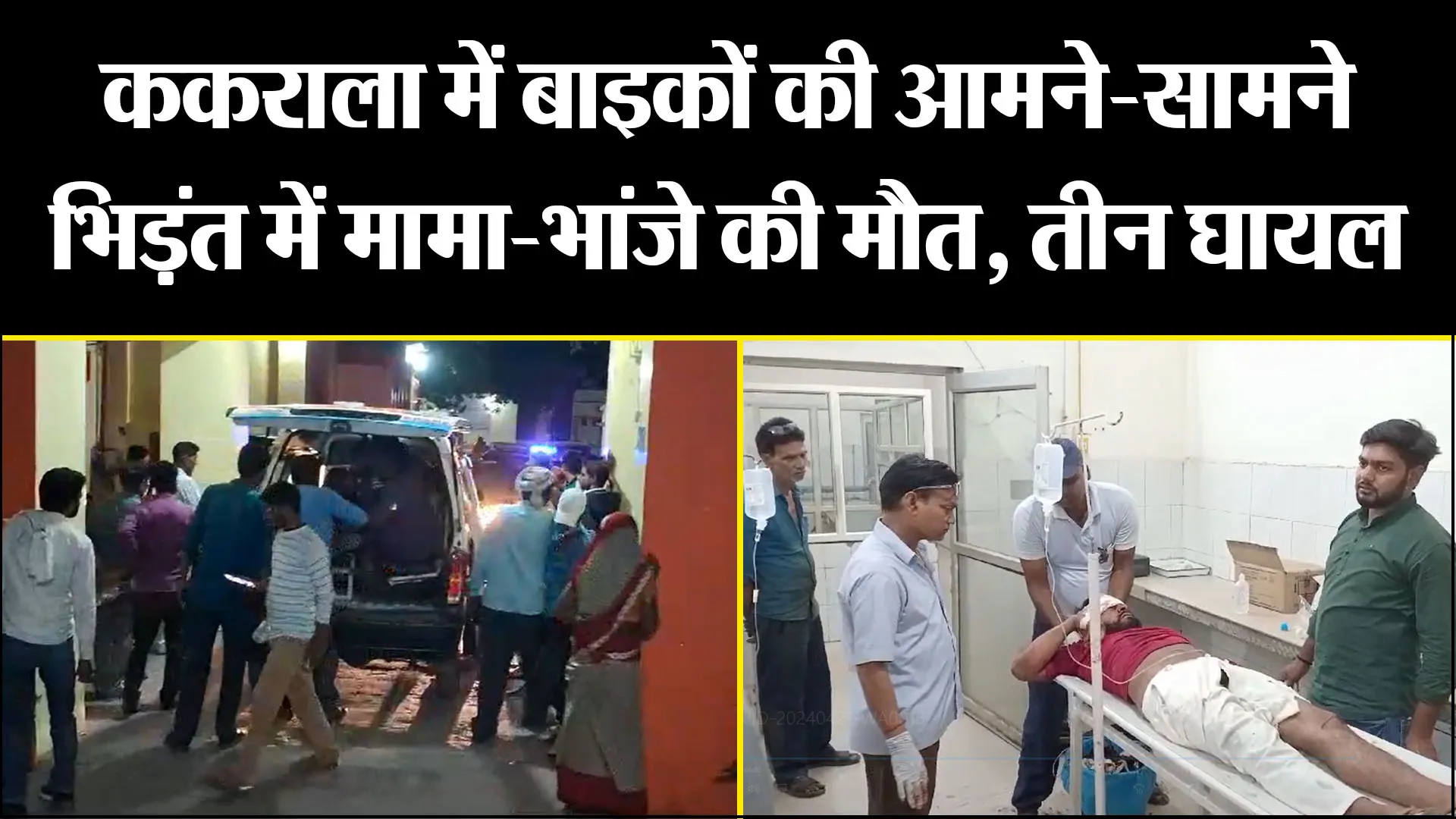 बदायूं: ककराला में बाइकों की आमने-सामने भिड़ंत में मामा-भांजे की मौत, तीन घायल