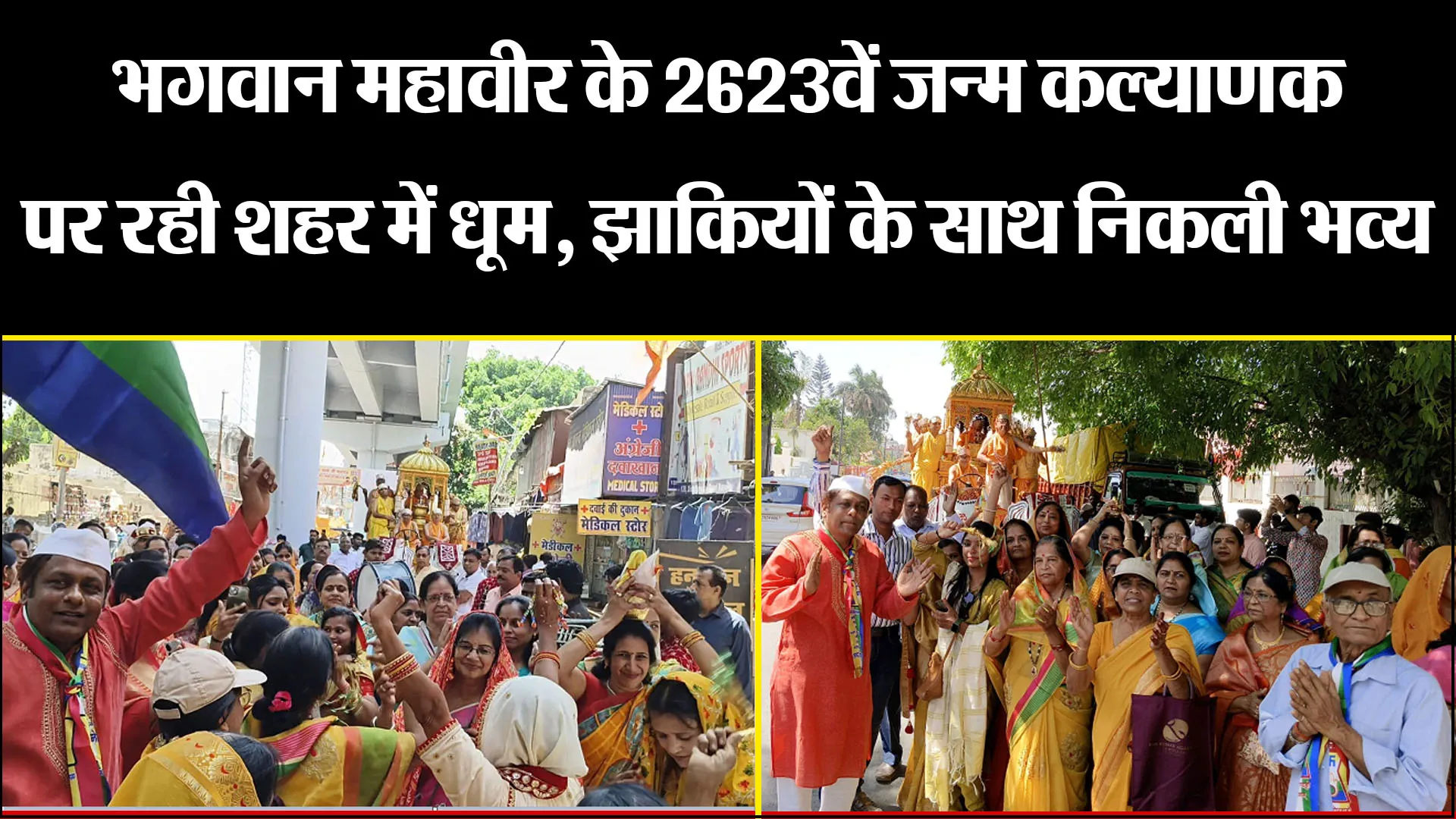 बरेली: भगवान महावीर के 2623वें जन्म कल्याणक पर रही शहर में धूम, झाकियों के साथ निकली भव्य शोभायात्रा