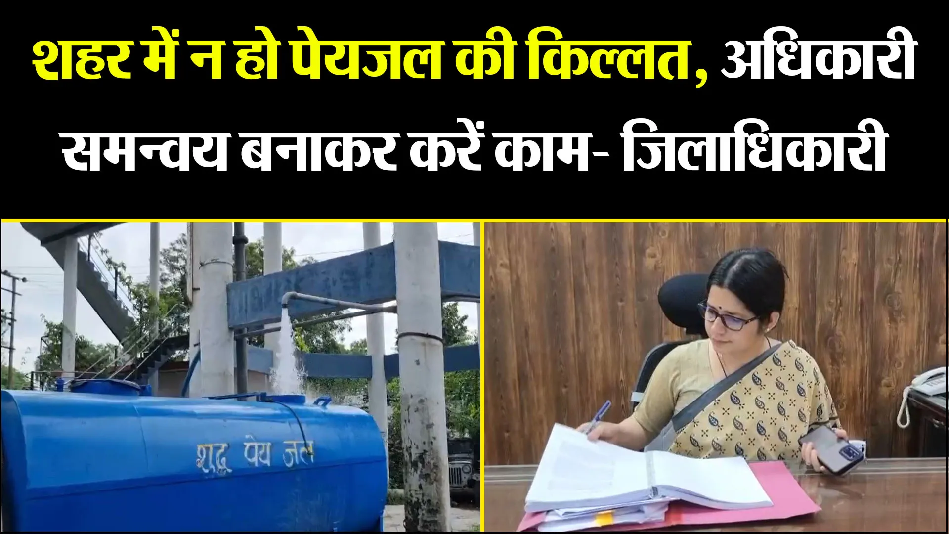 हल्द्वानी: शहर में न हो पेयजल की किल्लत, अधिकारी समन्वय बनाकर करें काम- जिलाधिकारी