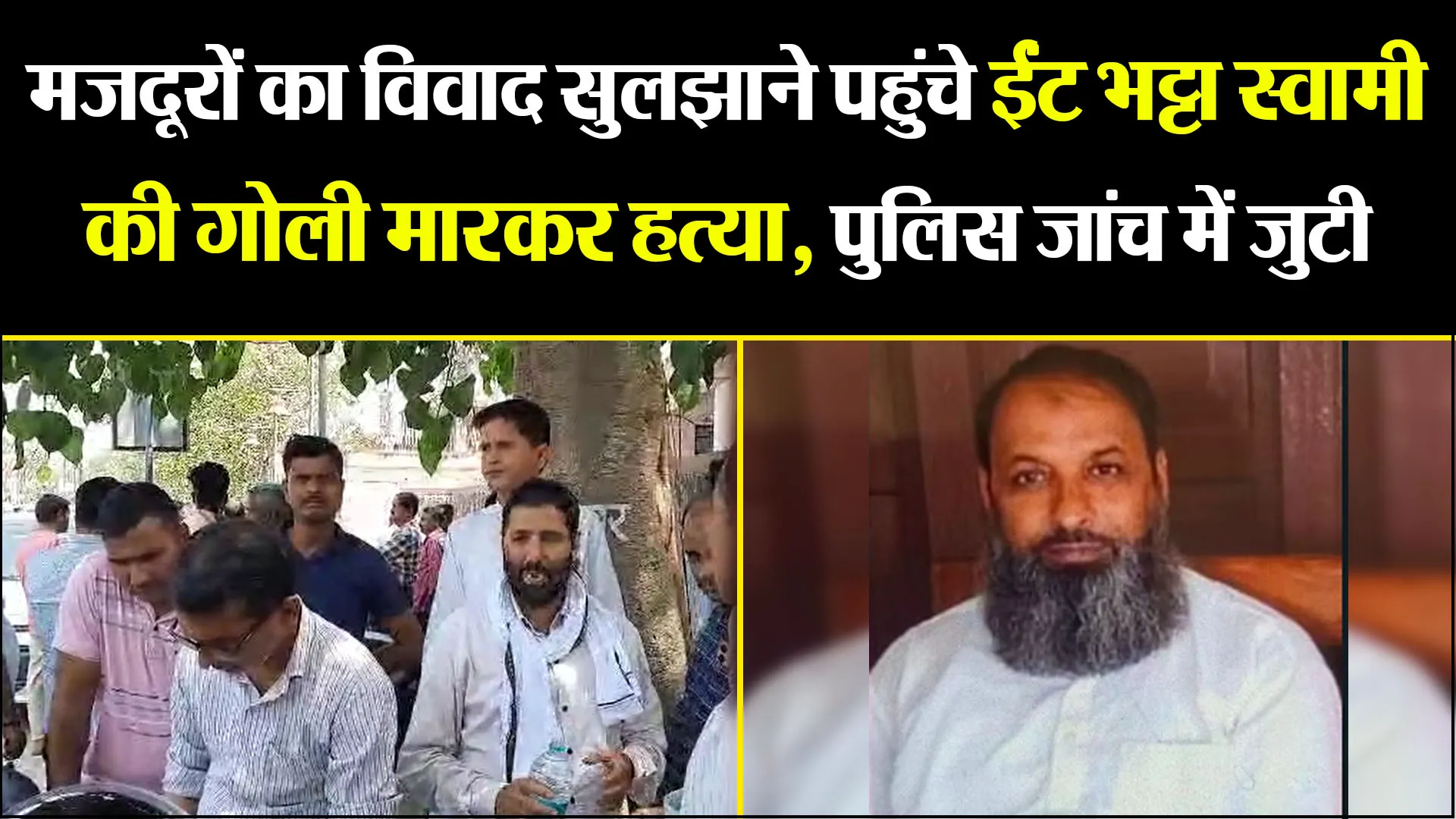 बरेली: मजदूरों का विवाद सुलझाने पहुंचे ईंट भट्टा स्वामी की गोली मारकर हत्या, पुलिस जांच में जुटी