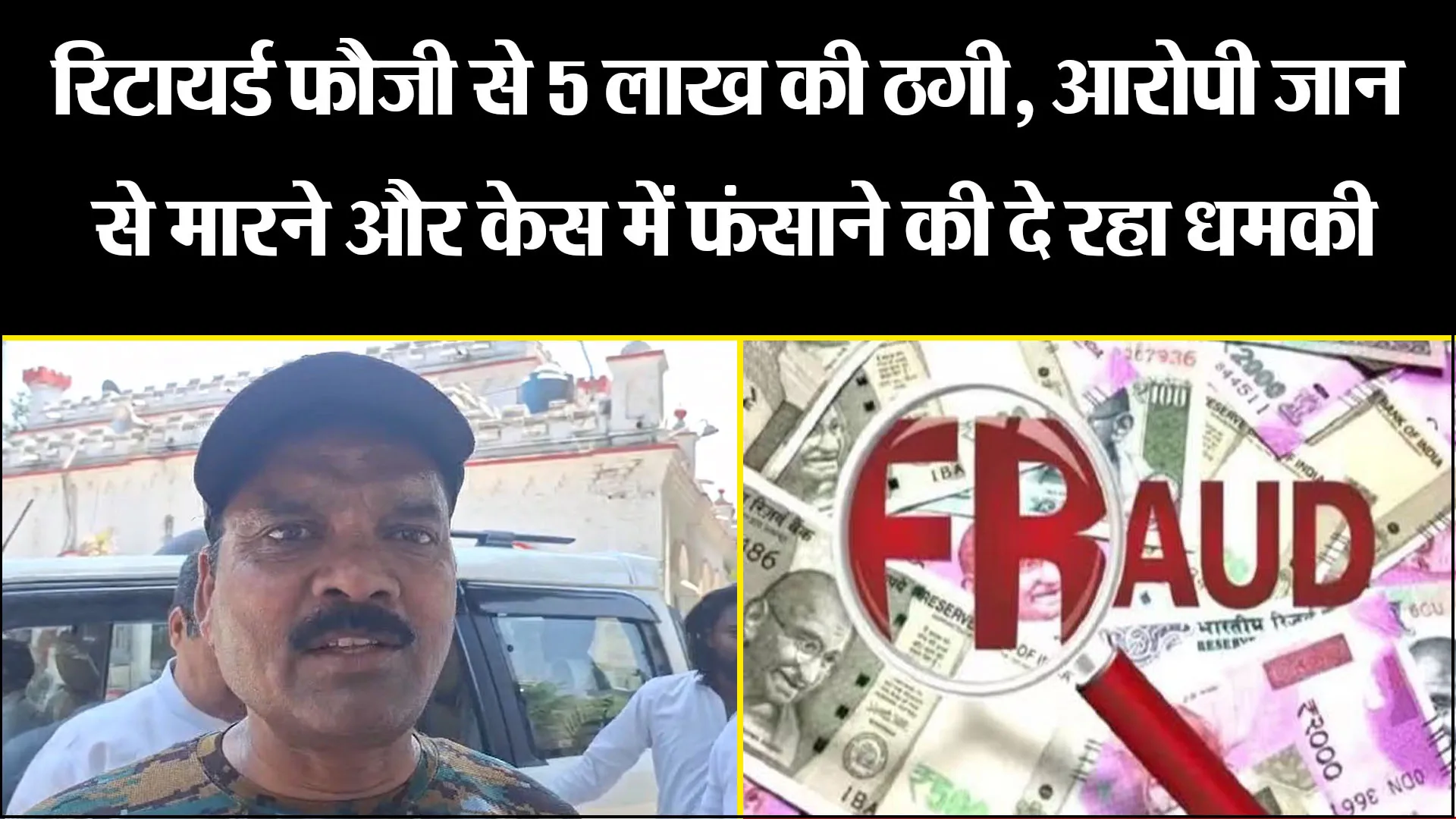 बरेली: रिटायर्ड फौजी से 5 लाख की ठगी, आरोपी जान से मारने और केस में फंसाने की दे रहा धमकी
