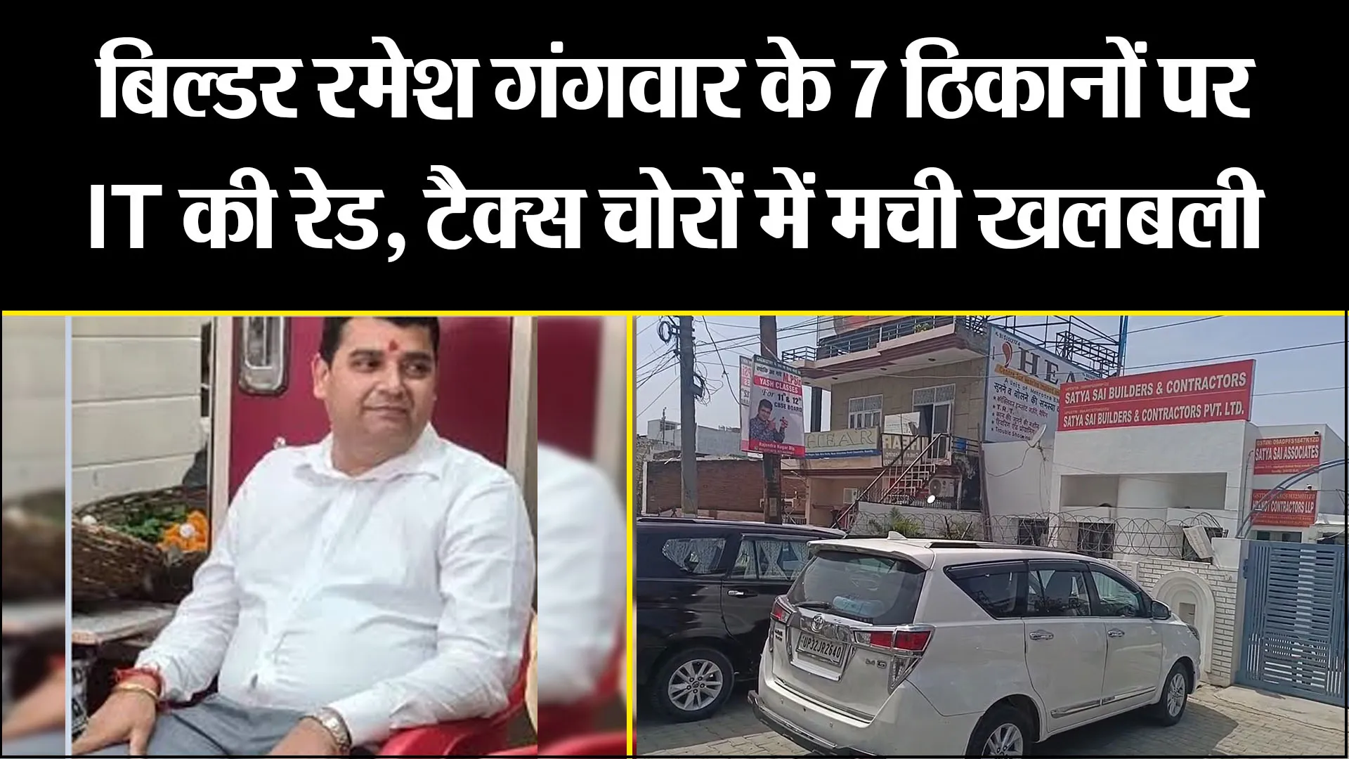 बरेली: बिल्डर रमेश गंगवार के 7 ठिकानों पर IT की रेड, टैक्स चोरों में मची खलबली 