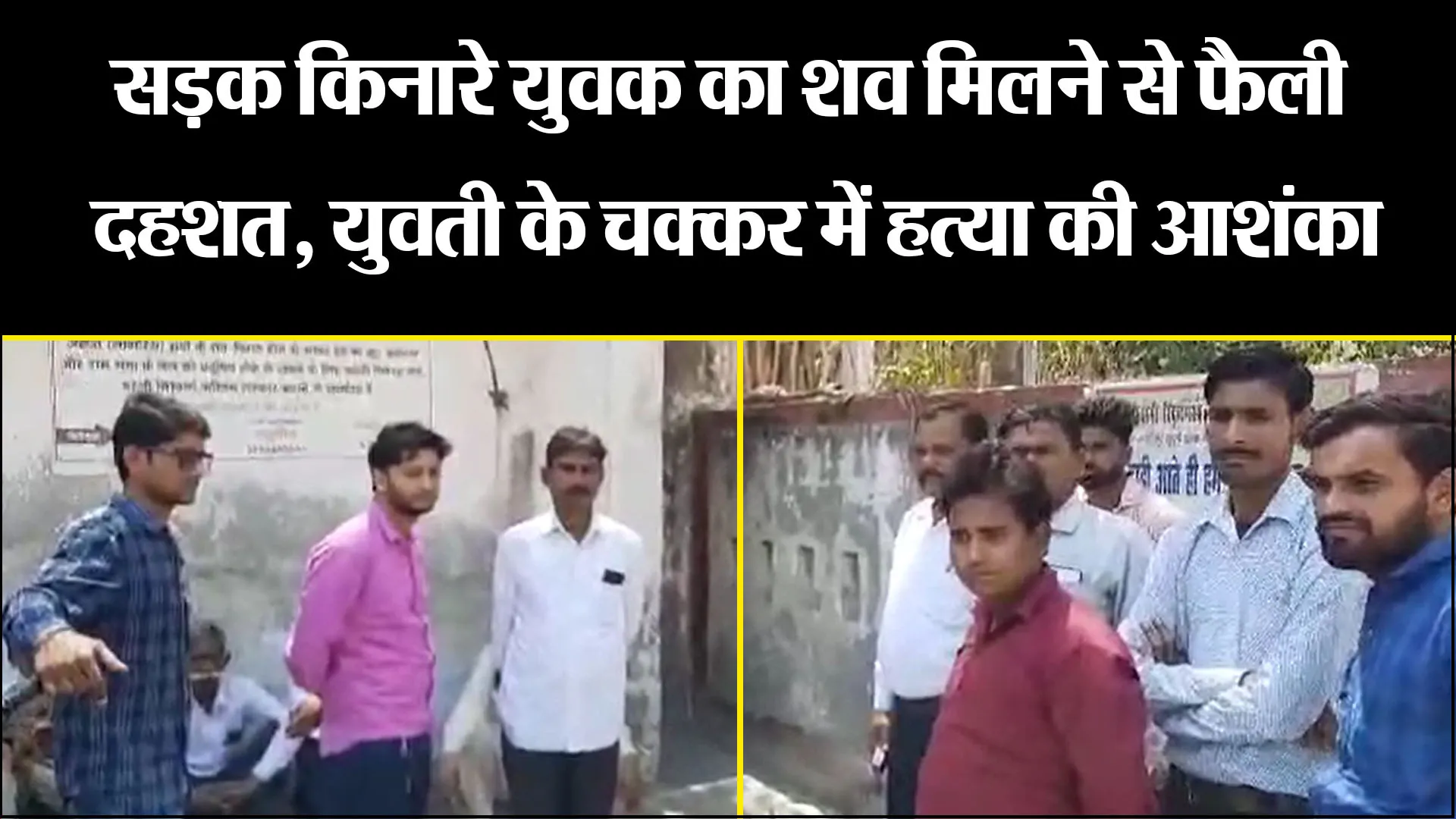 बरेली: सड़क किनारे युवक का शव मिलने से फैली दहशत, युवती के चक्कर में हत्या की आशंका