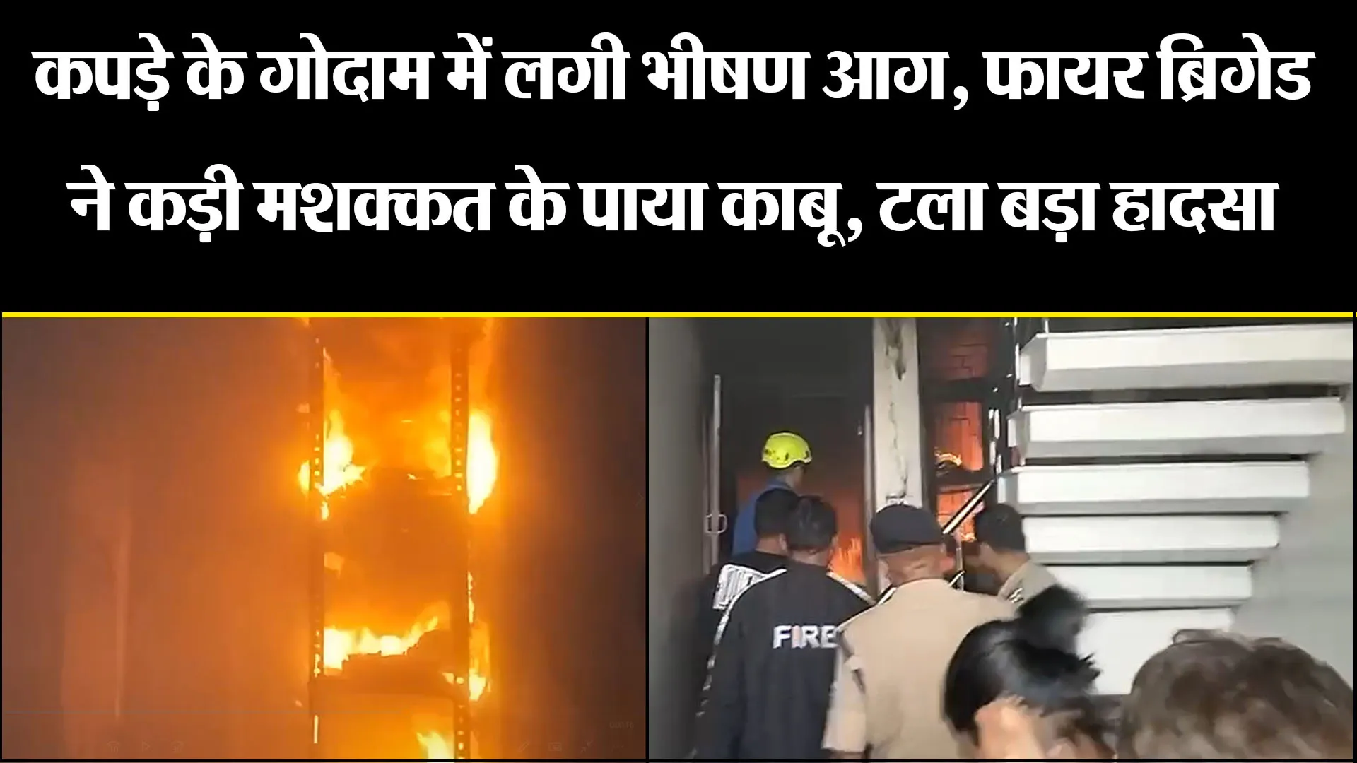 हल्द्वानी: कपड़े के गोदाम में लगी भीषण आग, फायर ब्रिगेड ने कड़ी मशक्कत के पाया काबू, टला बड़ा हादसा 