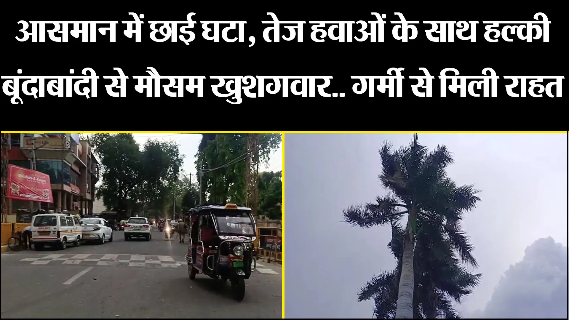 मुरादाबाद: आसमान में छाई घटा, तेज हवाओं के साथ हल्की बूंदाबांदी से मौसम खुशगवार.. गर्मी से मिली राहत