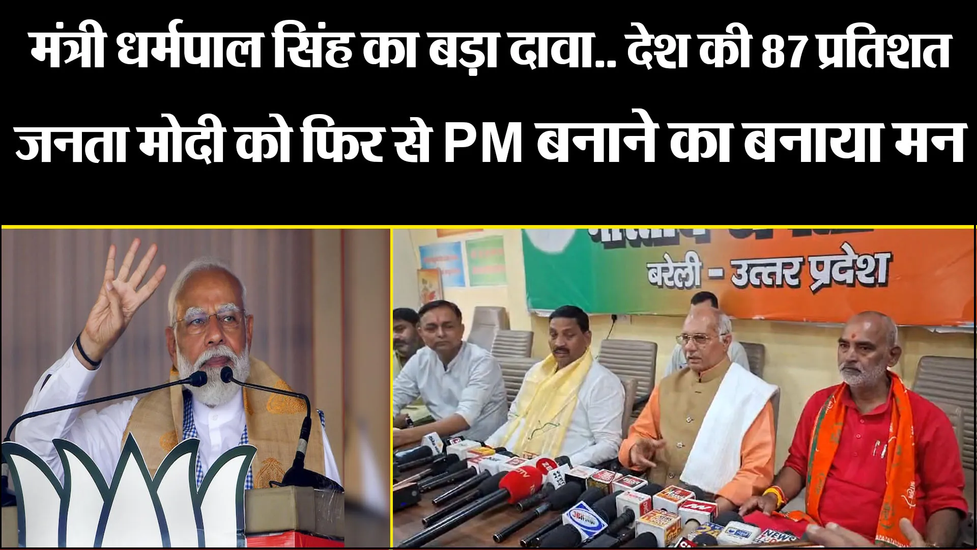 बरेली: मंत्री धर्मपाल सिंह का बड़ा दावा.. देश की 87 प्रतिशत जनता मोदी को फिर से PM बनाने का बनाया मन