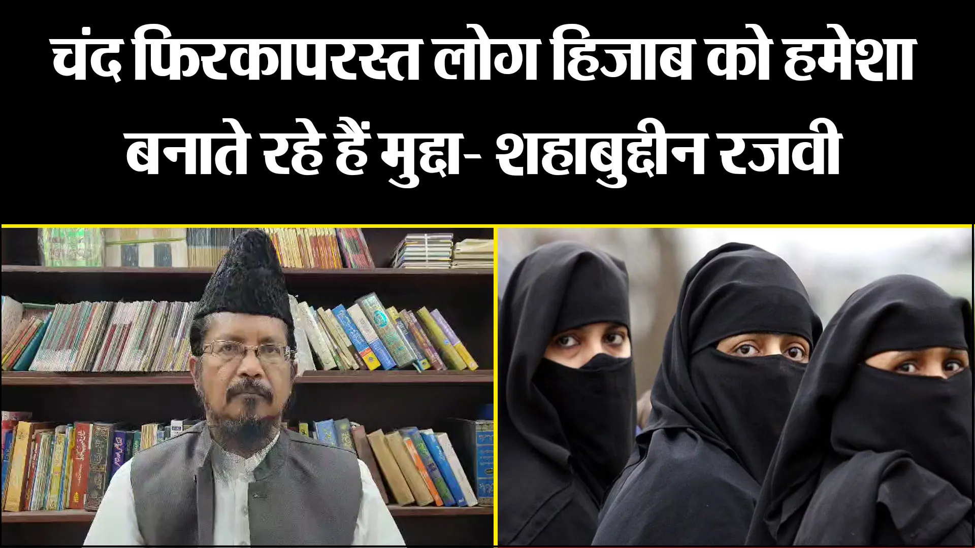 बरेली: चंद फिरकापरस्त लोग हिजाब को हमेशा बनाते रहे हैं मुद्दा- शहाबुद्दीन रजवी