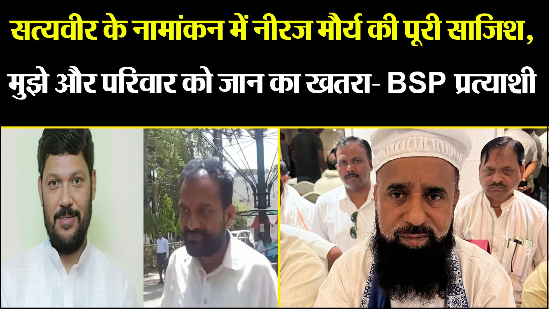 बरेली: सत्यवीर के नामांकन में नीरज मौर्य की पूरी साजिश, मुझे और परिवार को जान का खतरा- BSP प्रत्याशी