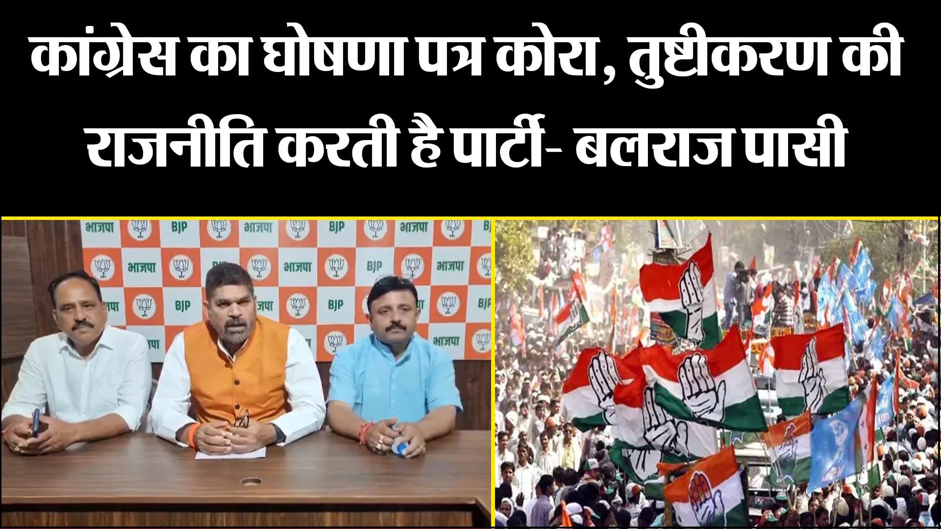 हल्द्वानी: कांग्रेस का घोषणा पत्र कोरा, तुष्टीकरण की राजनीति करती है पार्टी- बलराज पासी