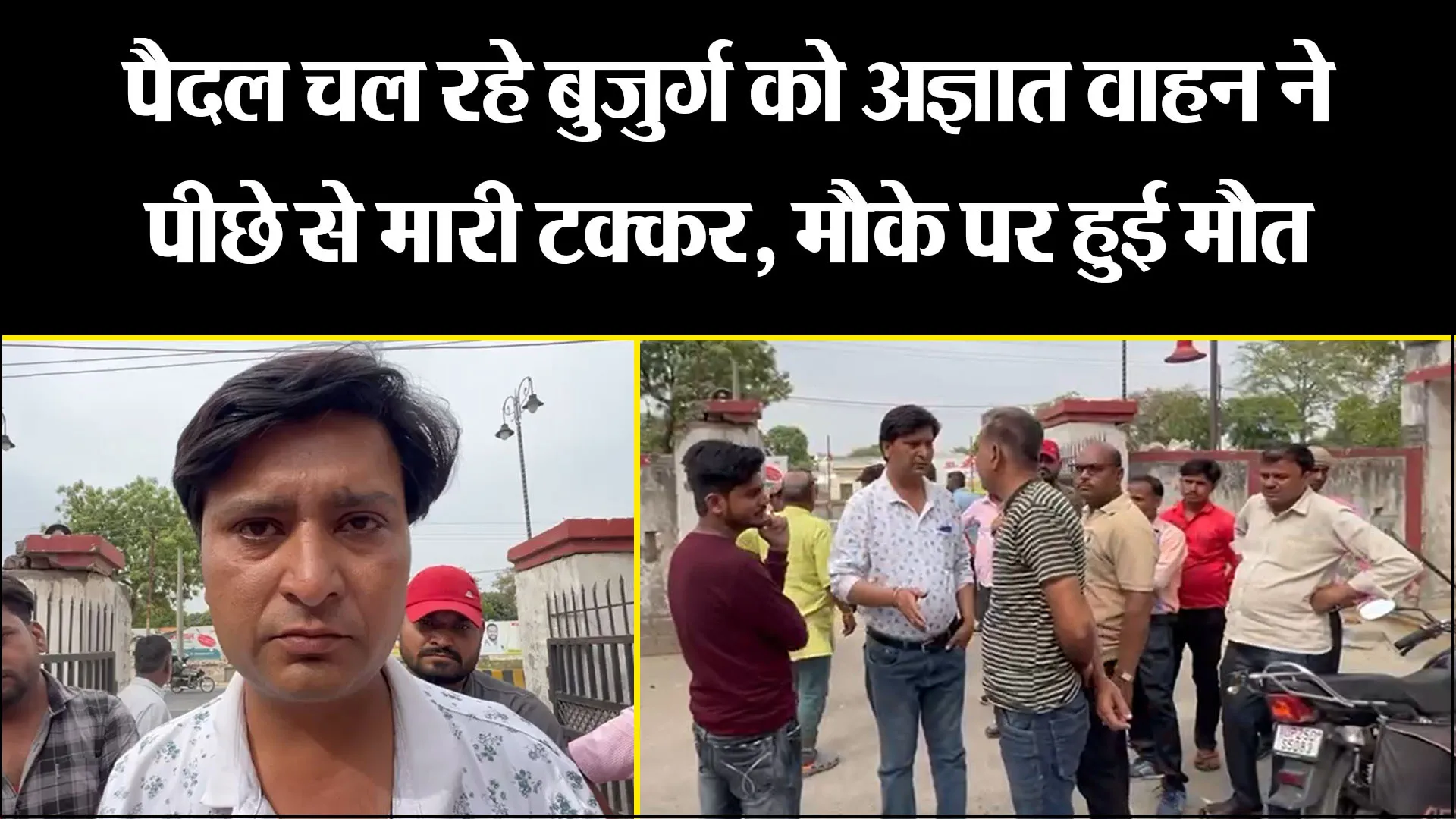 बरेली: पैदल चल रहे बुजुर्ग को अज्ञात वाहन ने पीछे से मारी टक्कर, मौके पर हुई मौत 