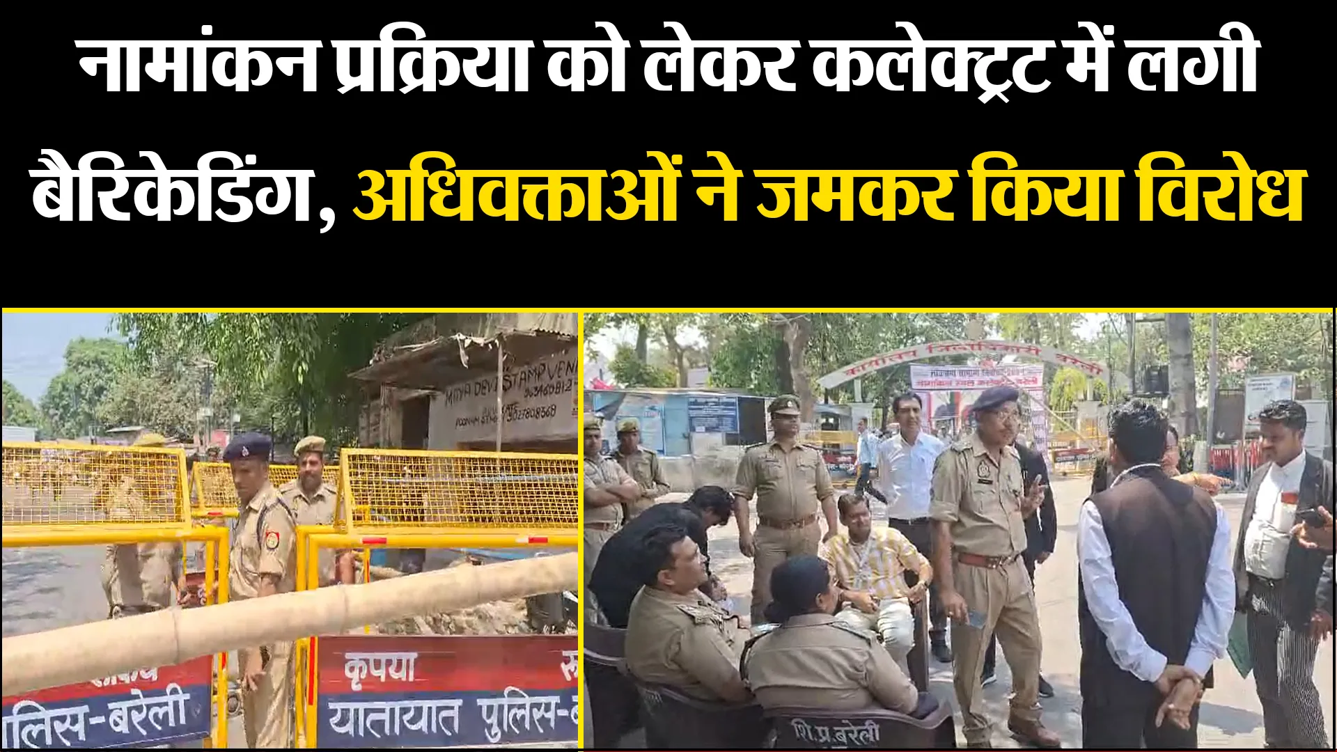 बरेली: नामांकन प्रक्रिया को लेकर कलेक्ट्रट में लगी बैरिकेडिंग, अधिवक्ताओं ने जमकर किया विरोध 