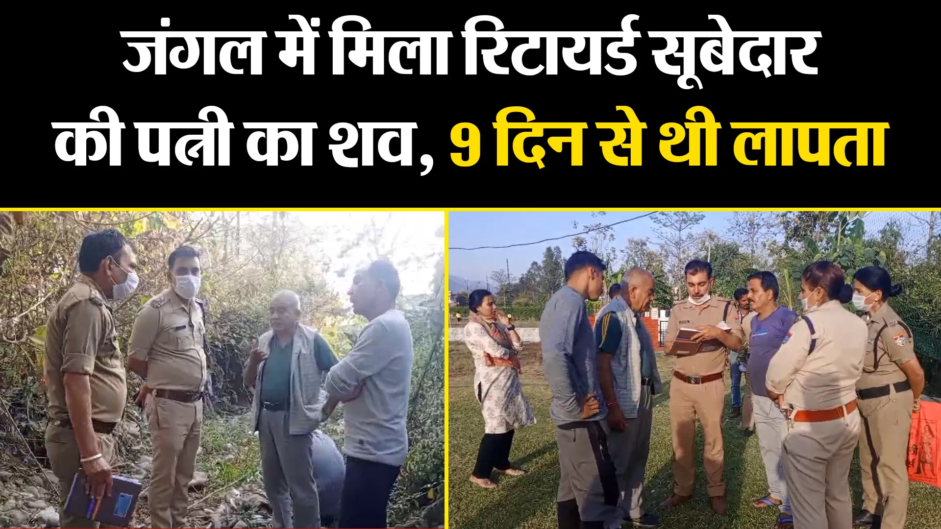 हल्द्वानी: जंगल में मिला रिटायर्ड सूबेदार की पत्नी का शव, 9 दिन से थी लापता