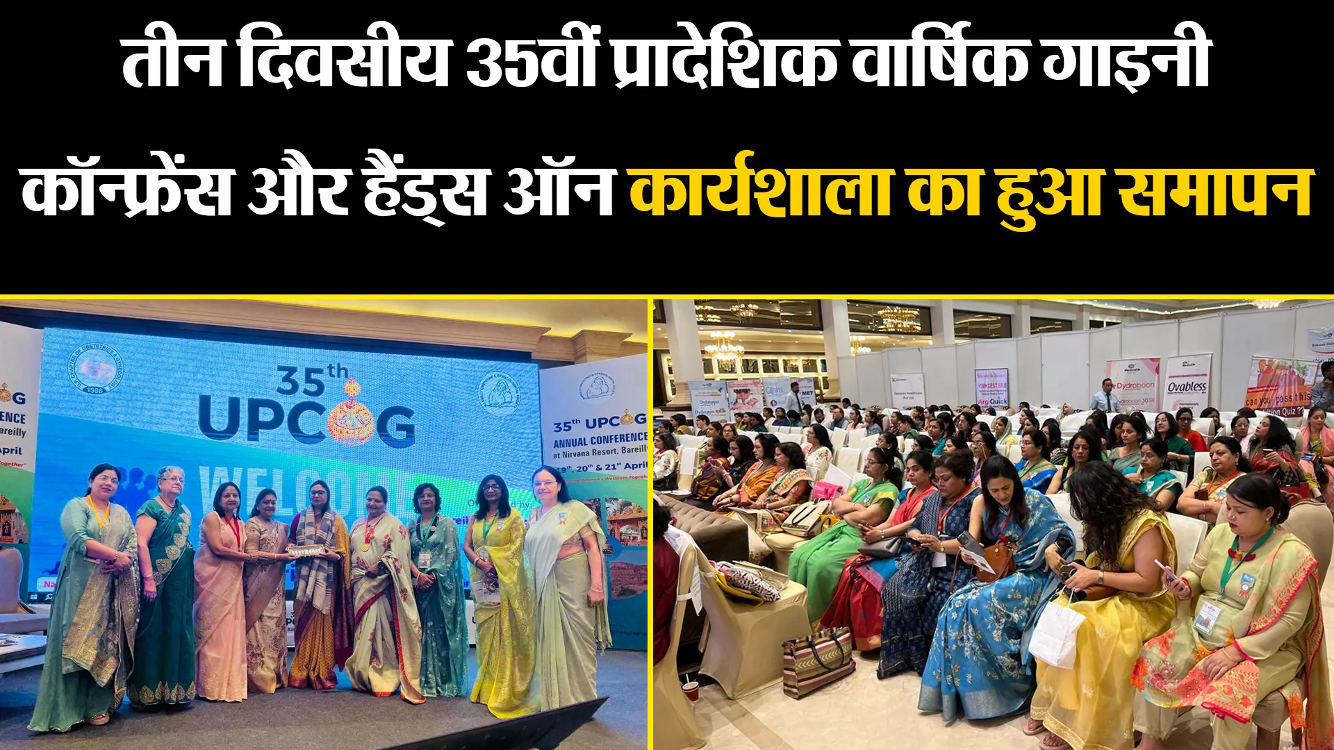 बरेली: तीन दिवसीय 35वीं प्रादेशिक वार्षिक गाइनी काॅन्फ्रेंस और हैंड्स ऑन कार्यशाला का हुआ समापन