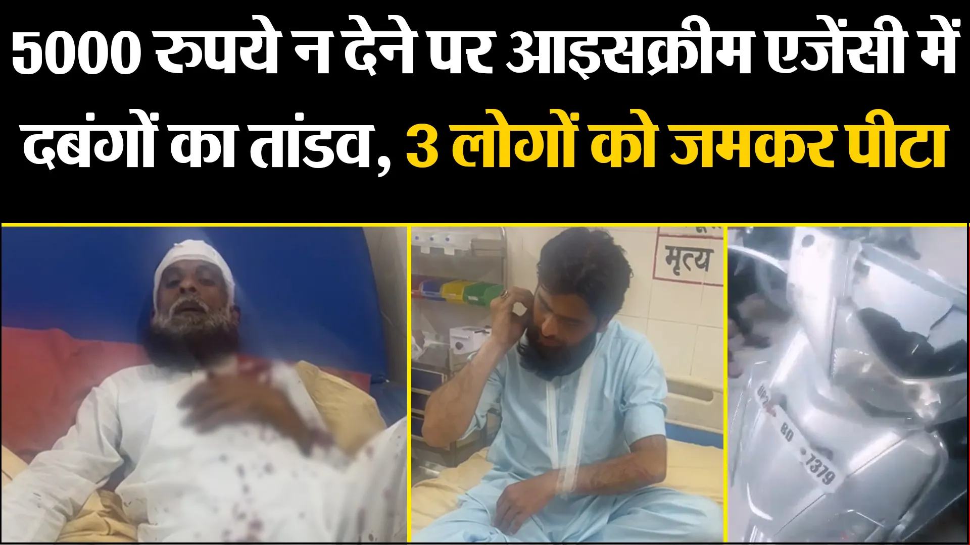 बरेली: 5000 रुपये न देने पर आइसक्रीम एजेंसी में दबंगों का तांडव, 3 लोगों को जमकर पीटा