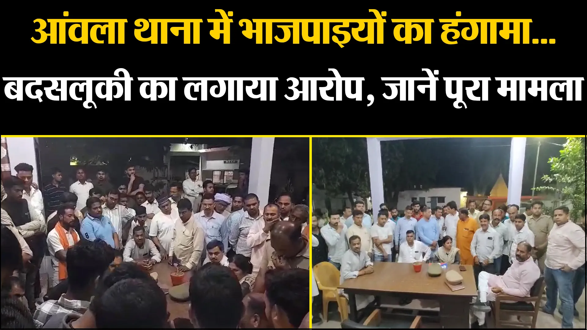 बरेली: आंवला थाना में भाजपाइयों का हंगामा...बदसलूकी का लगाया आरोप, जानें पूरा मामला