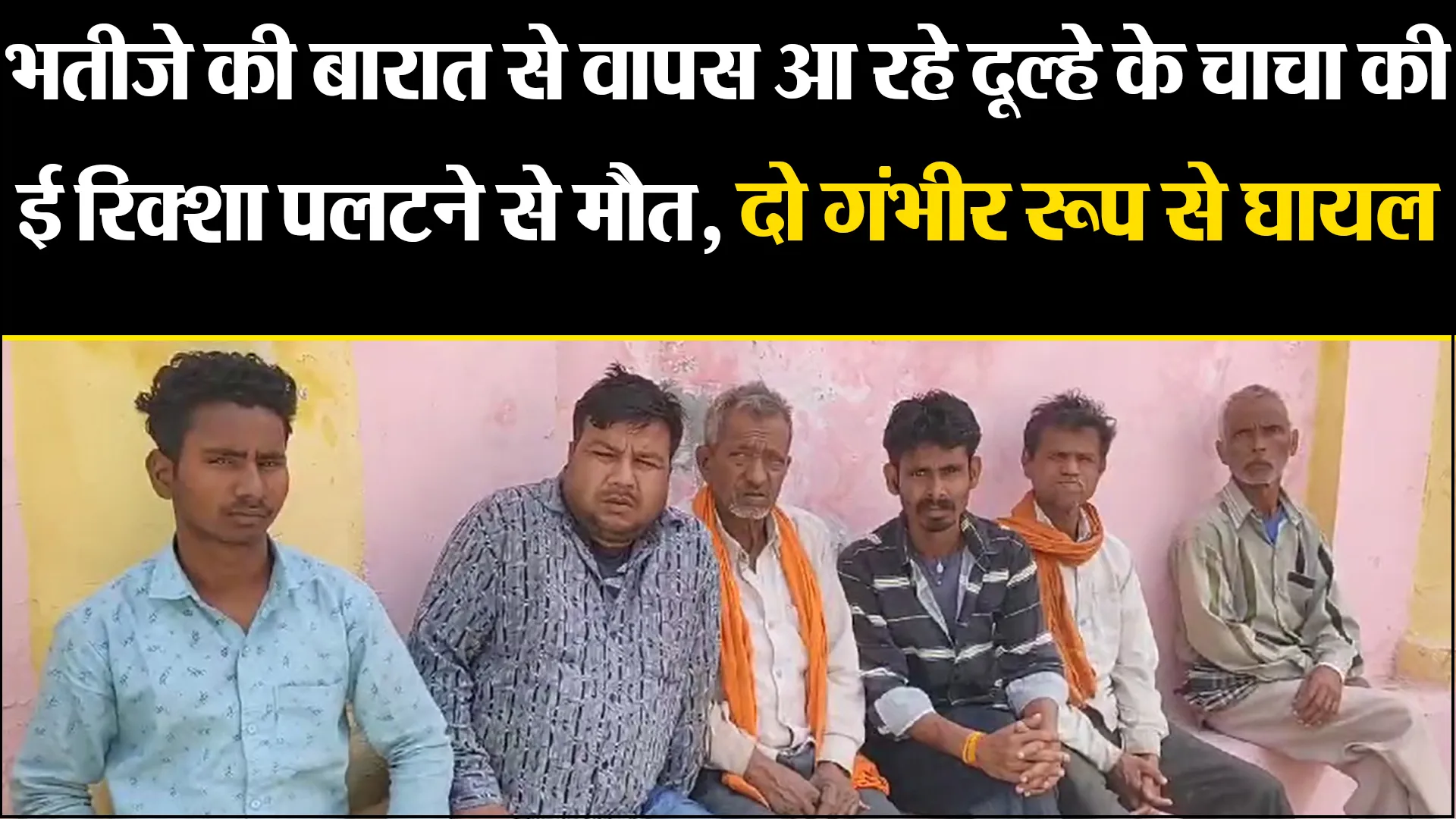 बरेली: भतीजे की बारात से वापस आ रहे दूल्हे के चाचा की ई रिक्शा पलटने से मौत, दो गंभीर रूप से घायल