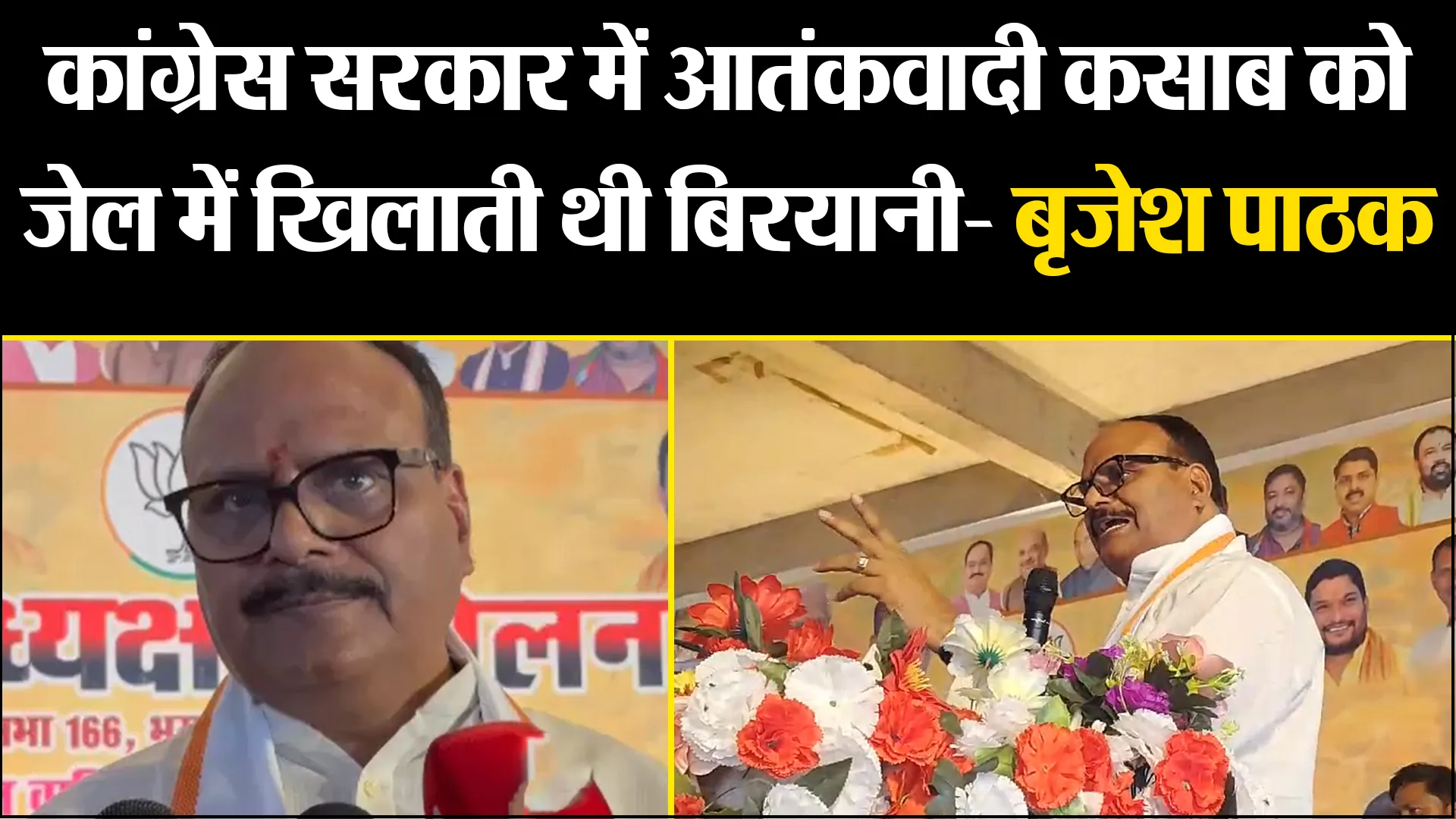 उन्नाव: कांग्रेस सरकार में आतंकवादी कसाब को जेल में खिलाती थी बिरयानी- बृजेश पाठक
