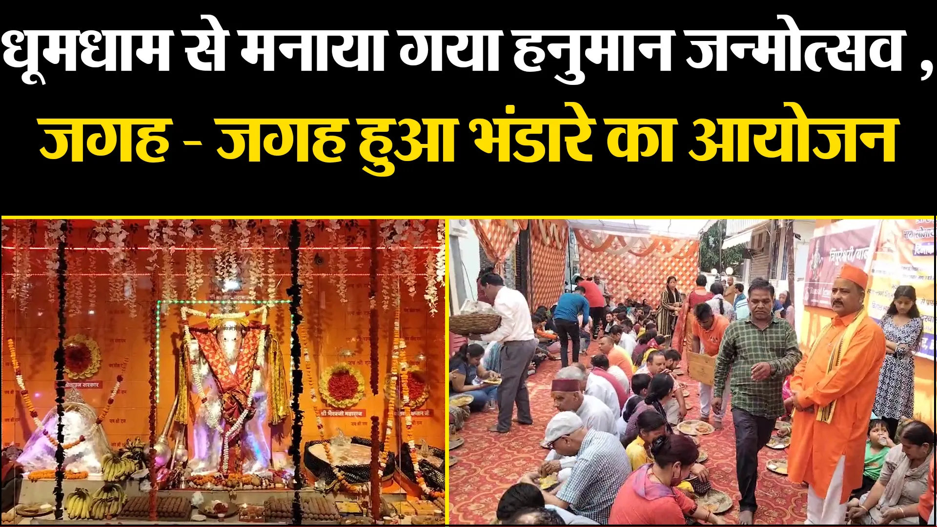 हल्द्वानी: धूमधाम से मनाया गया हनुमान जन्मोत्सव , जगह - जगह हुआ भंडारे का आयोजन
