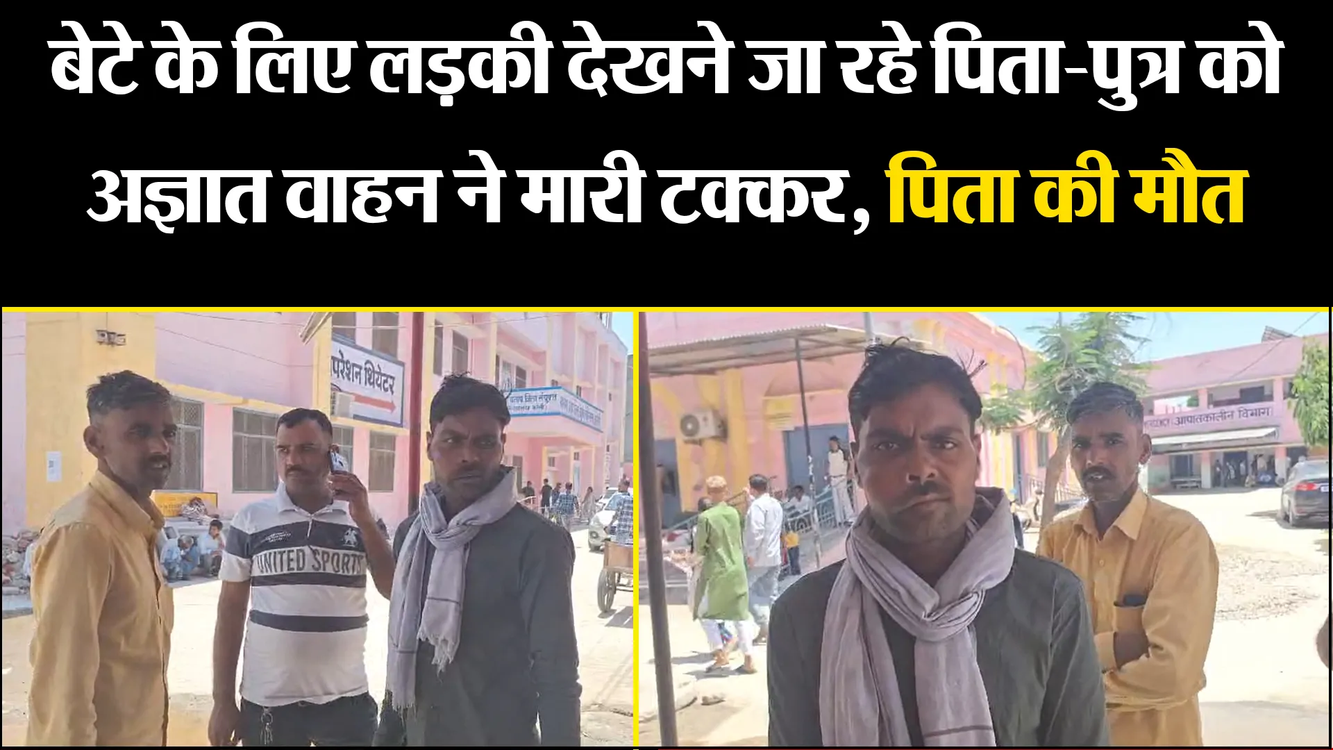 बरेली: बेटे के लिए लड़की देखने जा रहे पिता-पुत्र को अज्ञात वाहन ने मारी टक्कर, पिता की हुई मौत