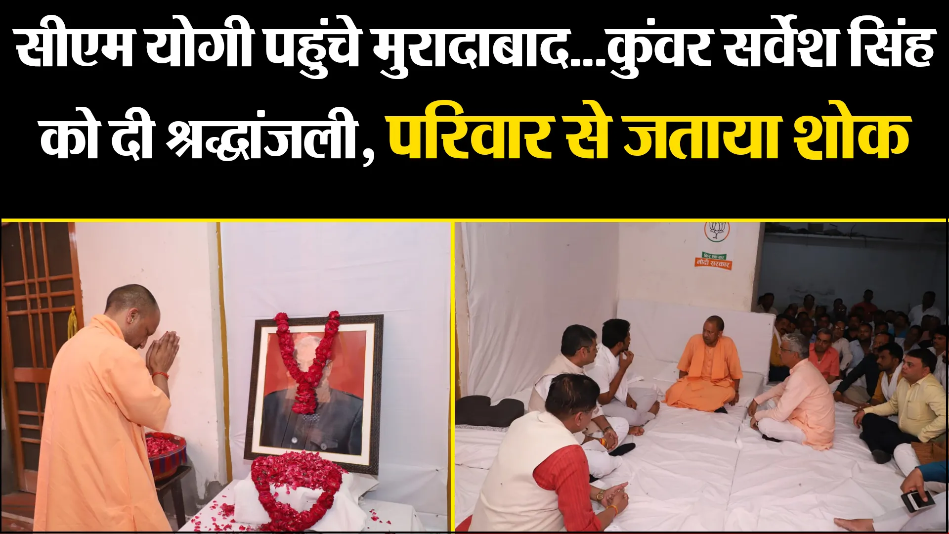 मुरादाबाद: सीएम योगी पहुंचे मुरादाबाद...कुंवर सर्वेश सिंह को दी श्रद्धांजली, परिवार से जताया शोक