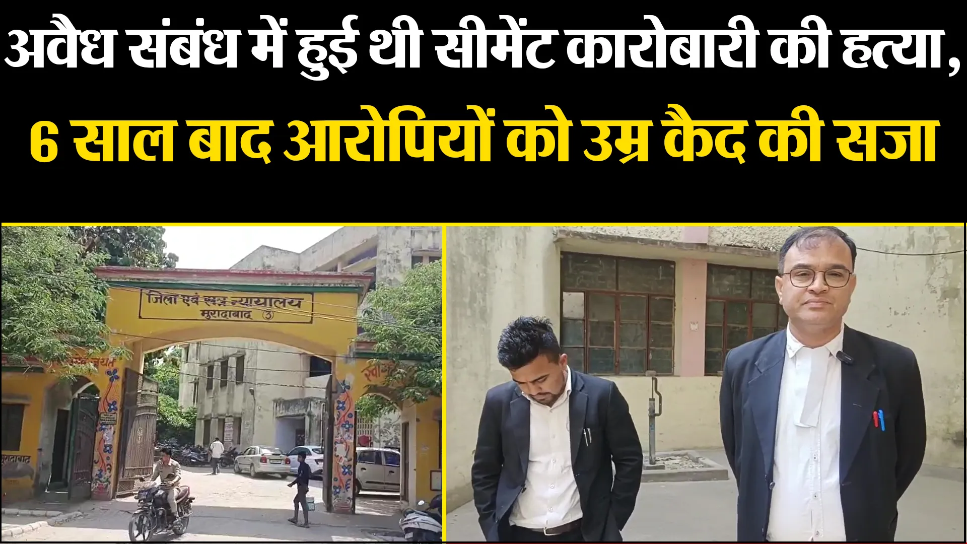 मुरादाबाद: अवैध संबंध में हुई थी सीमेंट कारोबारी की हत्या, 6 साल बाद आरोपियों को उम्र कैद की सजा