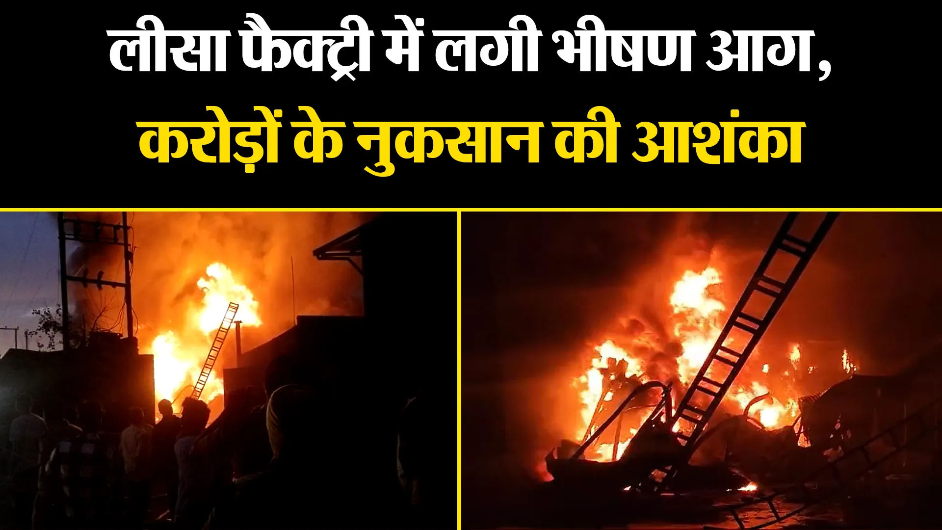 हल्द्वानी: लीसा फैक्ट्री में लगी भीषण आग, करोड़ों के नुकसान की आशंका 