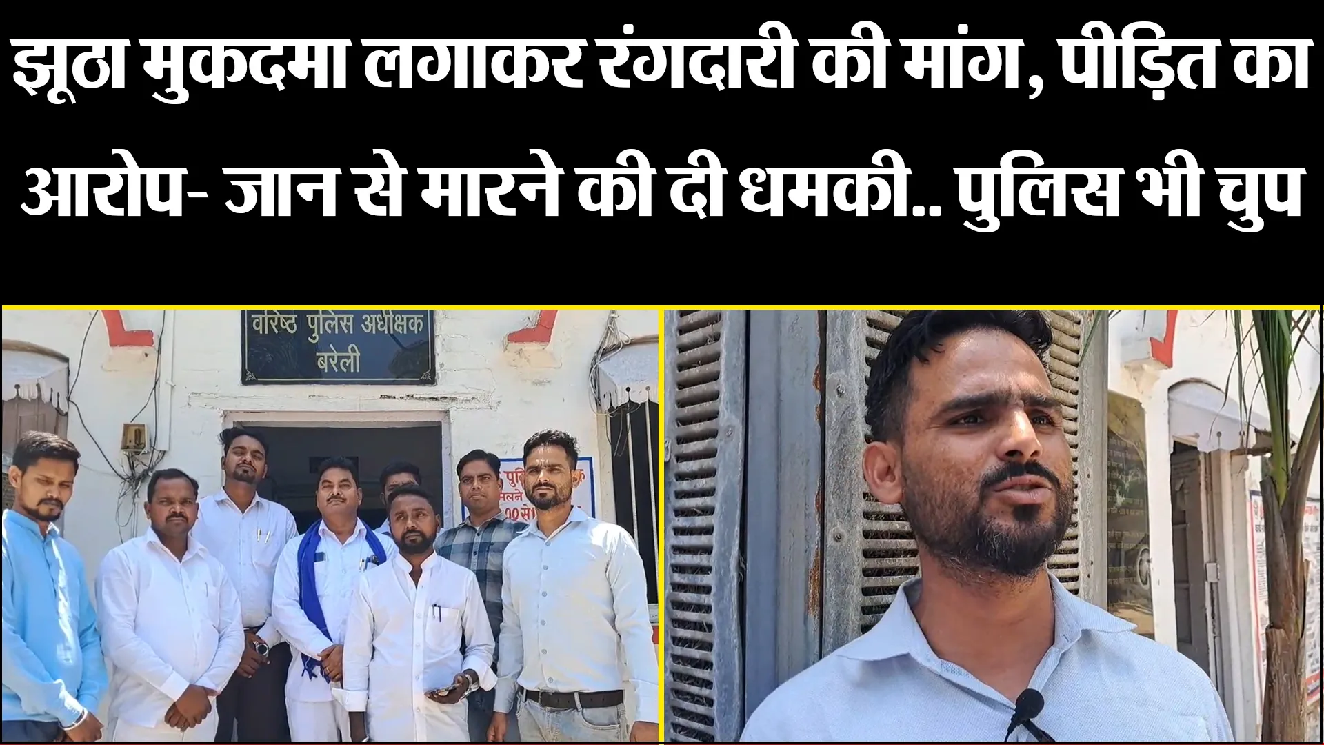बरेली: झूठा मुकदमा लगाकर रंगदारी की मांग, पीड़ित का आरोप- जान से मारने की दी धमकी..  पुलिस भी चुप