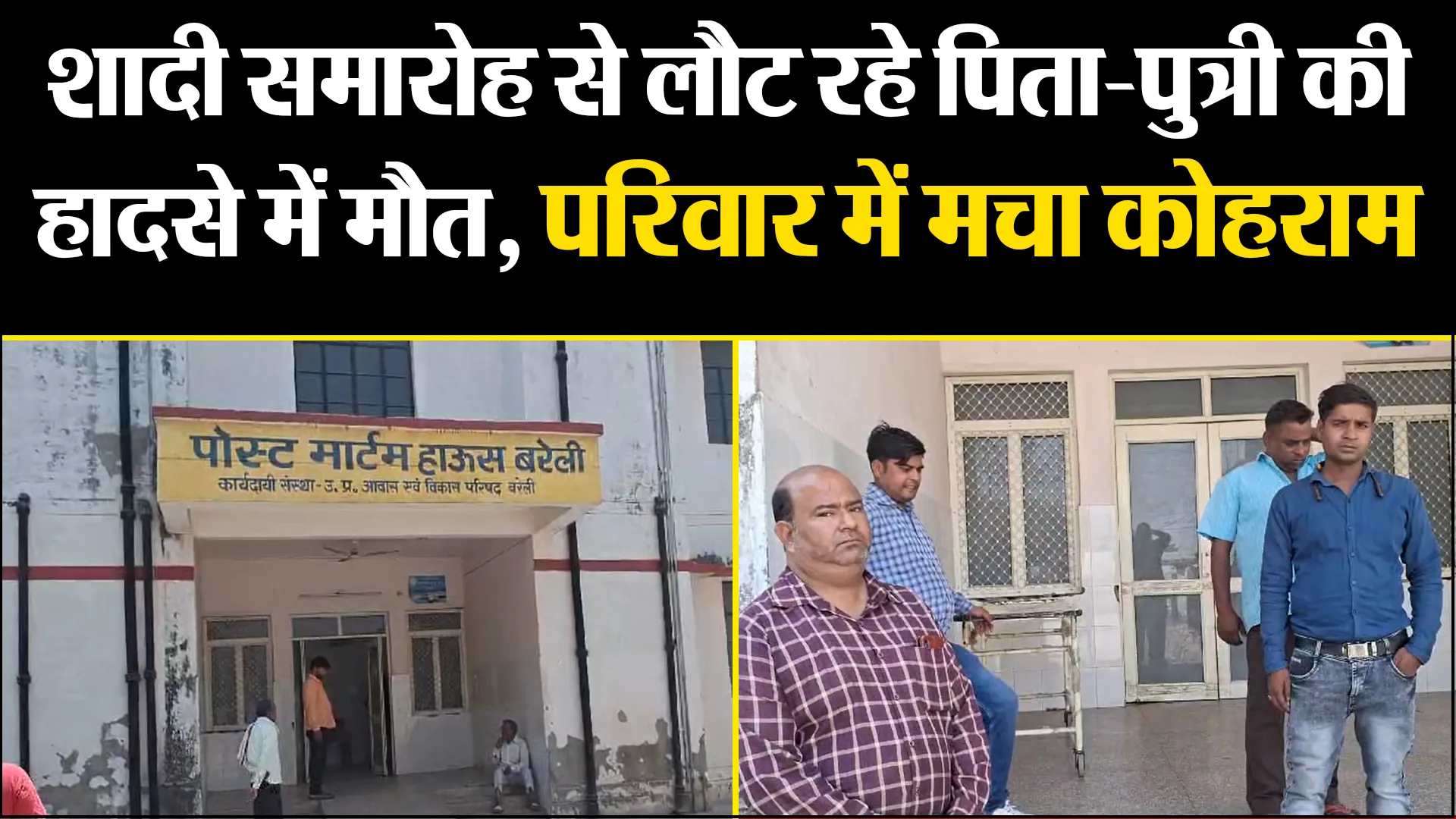 बरेली: शादी समारोह से लौट रहे पिता-पुत्री की हादसे में मौत, परिवार में मचा कोहराम