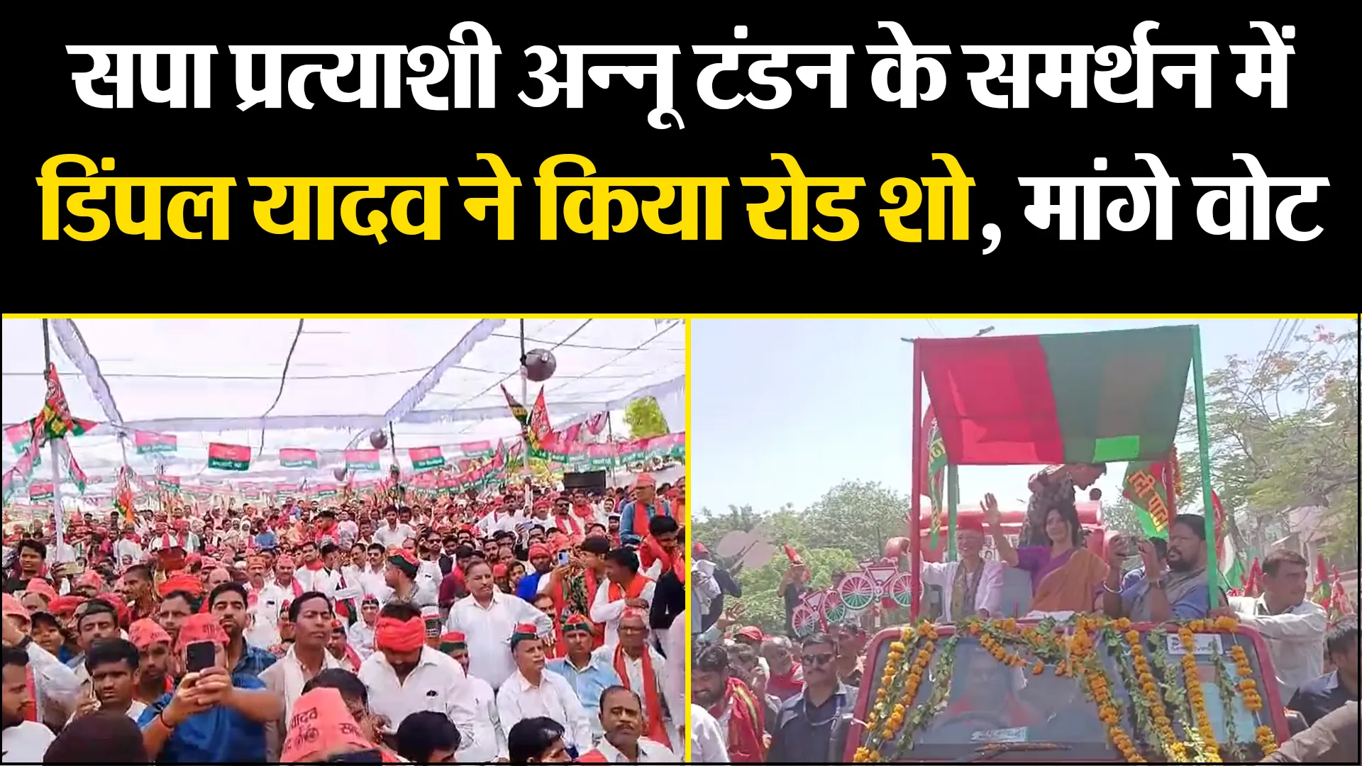 उन्नाव: सपा प्रत्याशी अन्नू टंडन के समर्थन में डिंपल यादव ने किया रोड शो, मांगे वोट