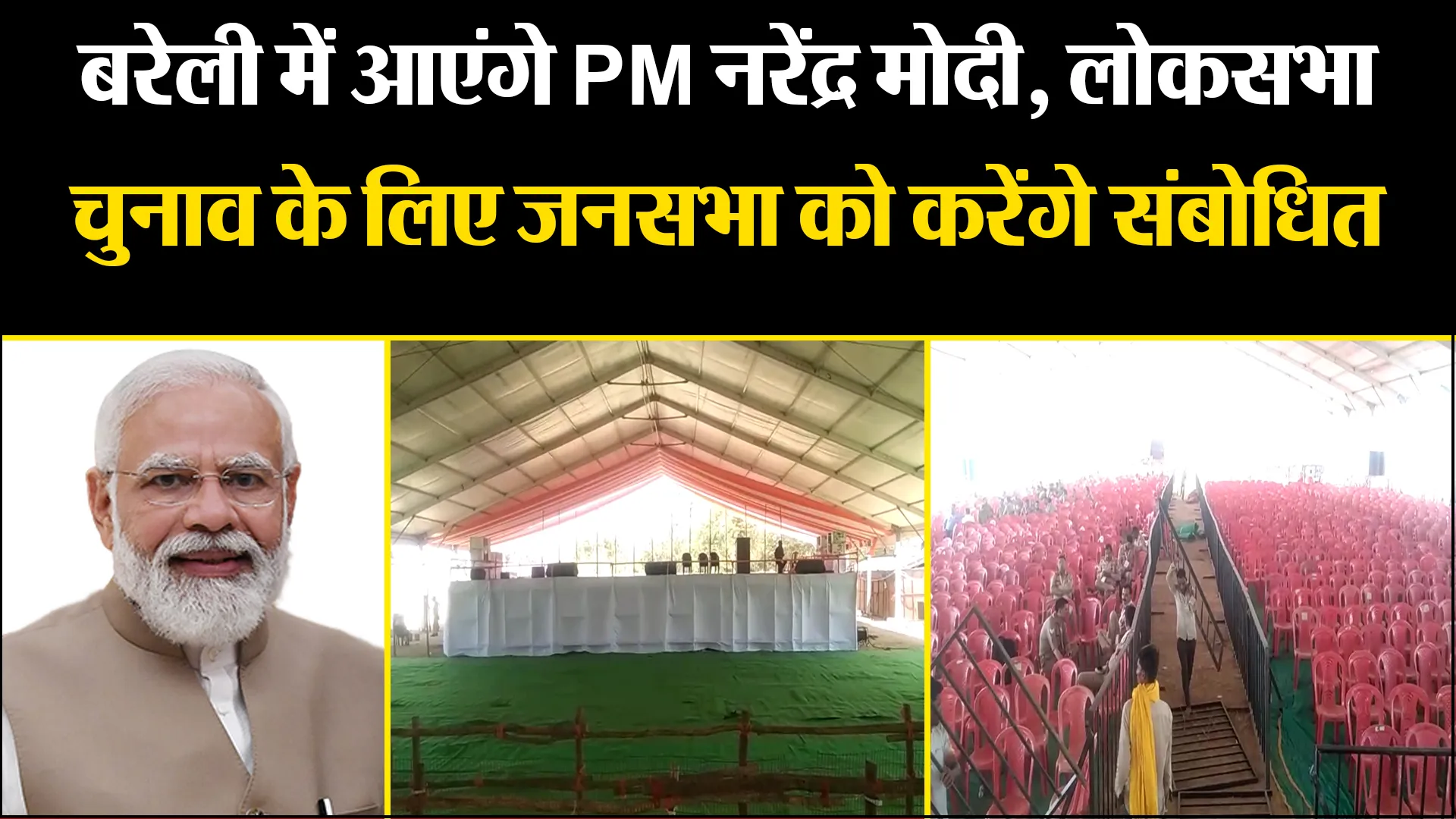 बरेली में गुरुवार को आएंगे PM नरेंद्र मोदी, लोकसभा चुनाव के लिए जनसभा को करेंगे संबोधित 