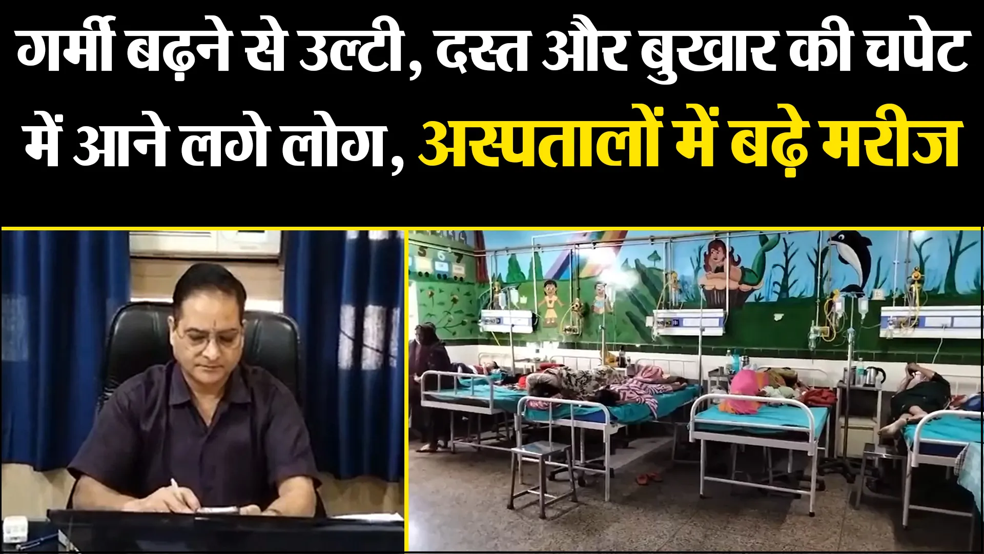 हल्द्वानी: गर्मी बढ़ने से उल्टी, दस्त और बुखार की चपेट में आने लगे लोग, अस्पतालों में बढ़े मरीज