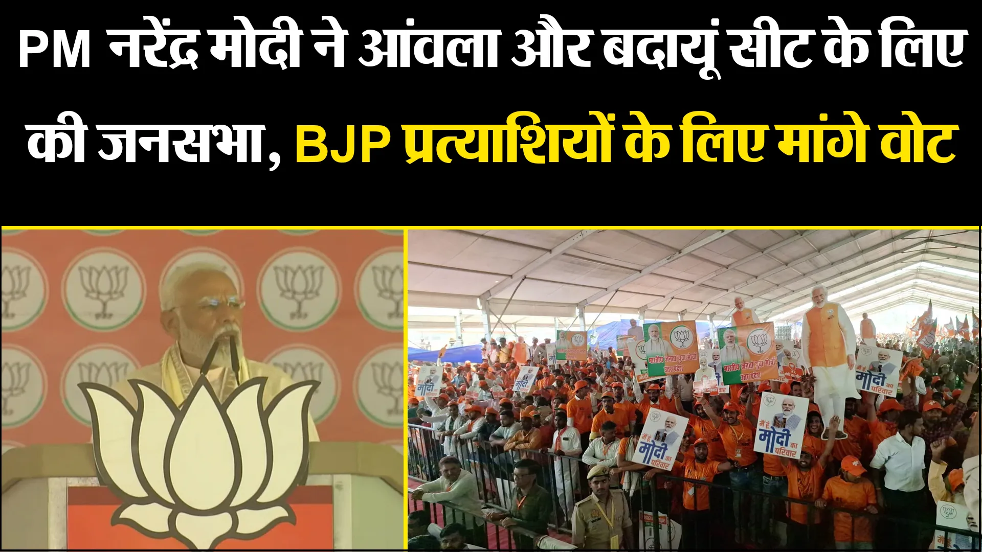 बरेली: PM नरेंद्र मोदी ने आंवला और बदायूं सीट के लिए की जनसभा, BJP प्रत्याशियों के लिए मांगे वोट