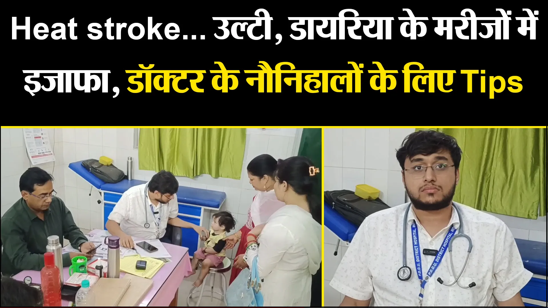 मुरादाबाद: Heat stroke... उल्टी, डायरिया के मरीजों में इज़ाफा, डॉक्टर के नौनिहालों के लिए Tips