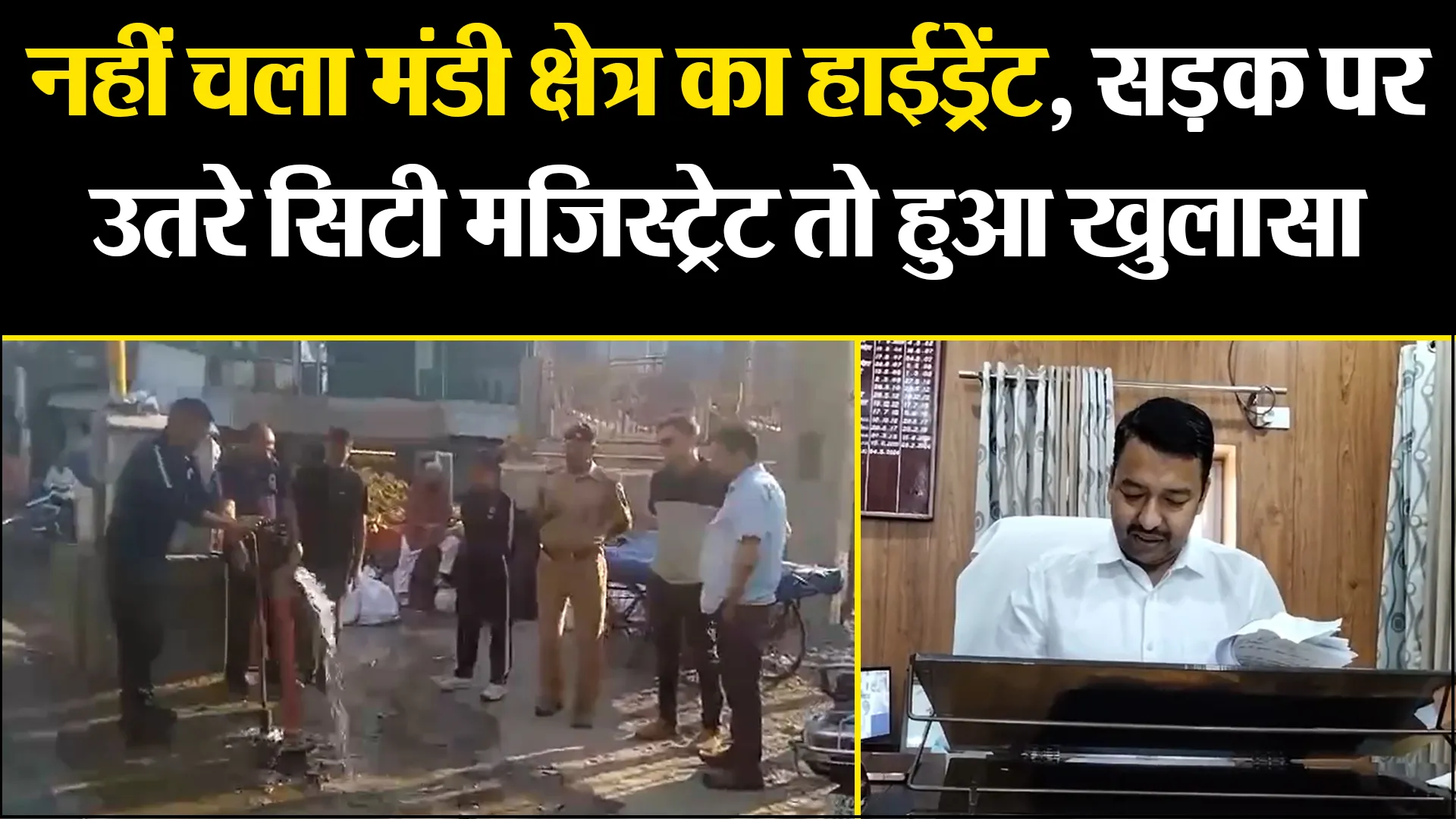 हल्द्वानी: नहीं चला मंडी क्षेत्र का हाईड्रेंट, सड़क पर उतरे सिटी मजिस्ट्रेट तो हुआ खुलासा